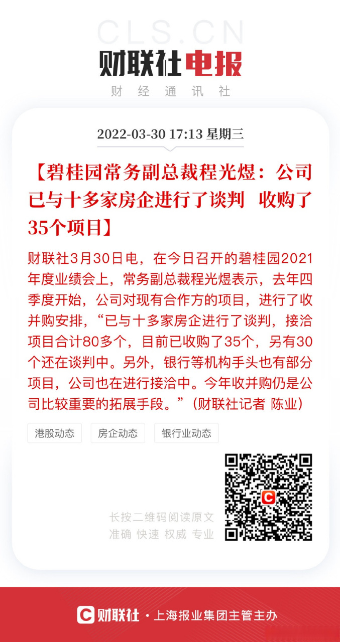 【碧桂园常务副总裁程光煜:公司已与十多家房企进行了谈判 收购了35个