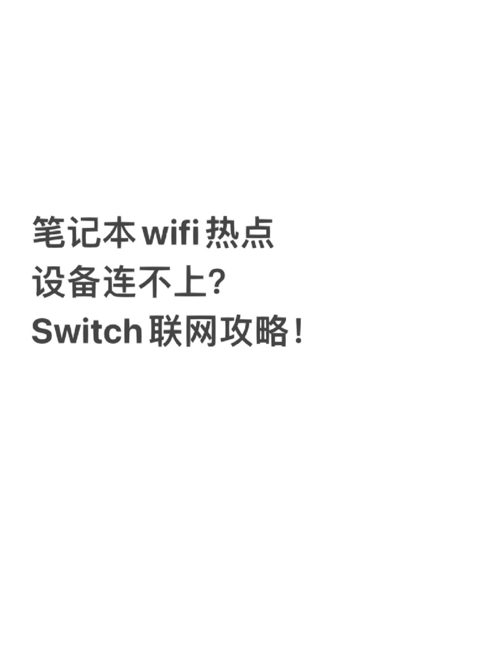 为什么电脑连不上热点和校园网(电脑连接不到校园网,但是能连接热点怎么回事)