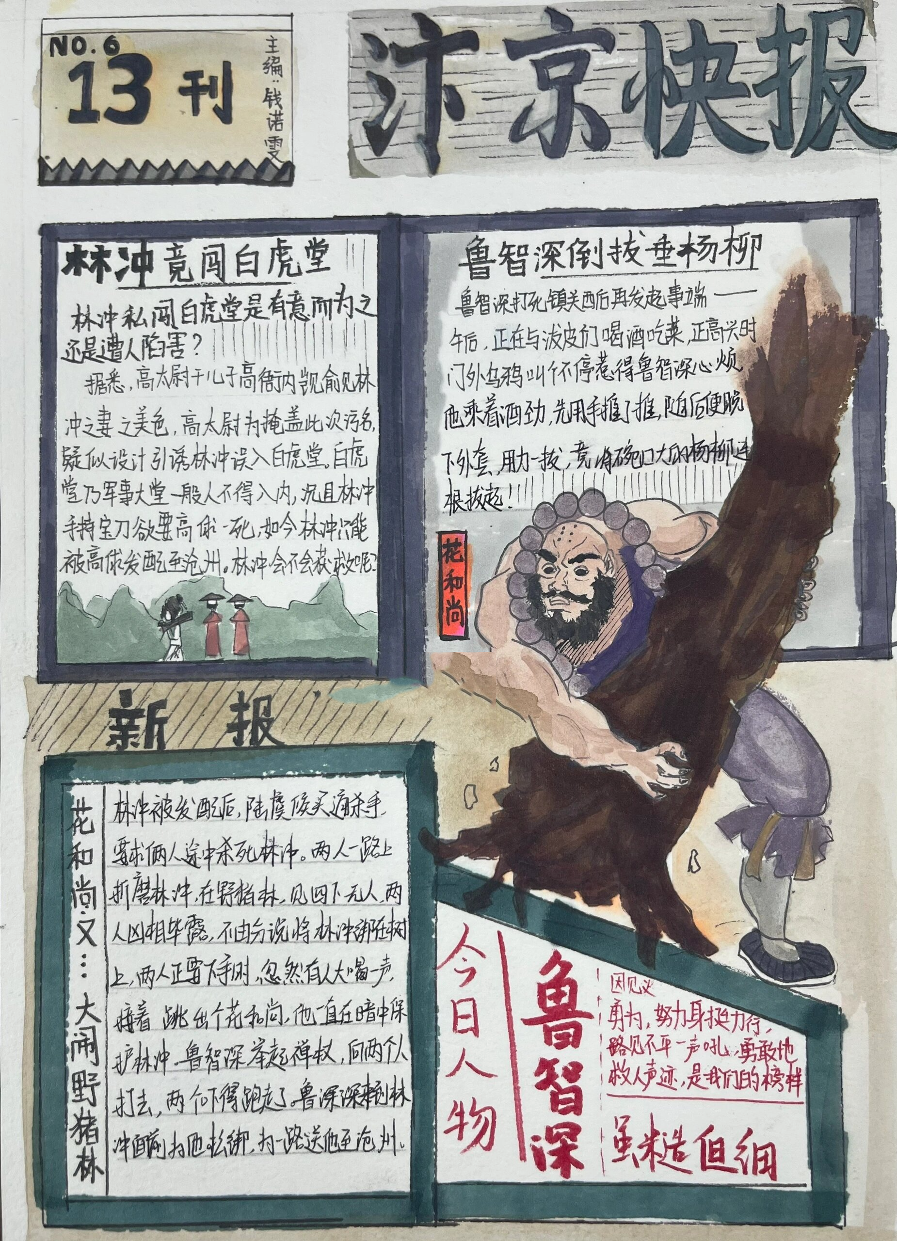 这样画《水浒传》小报