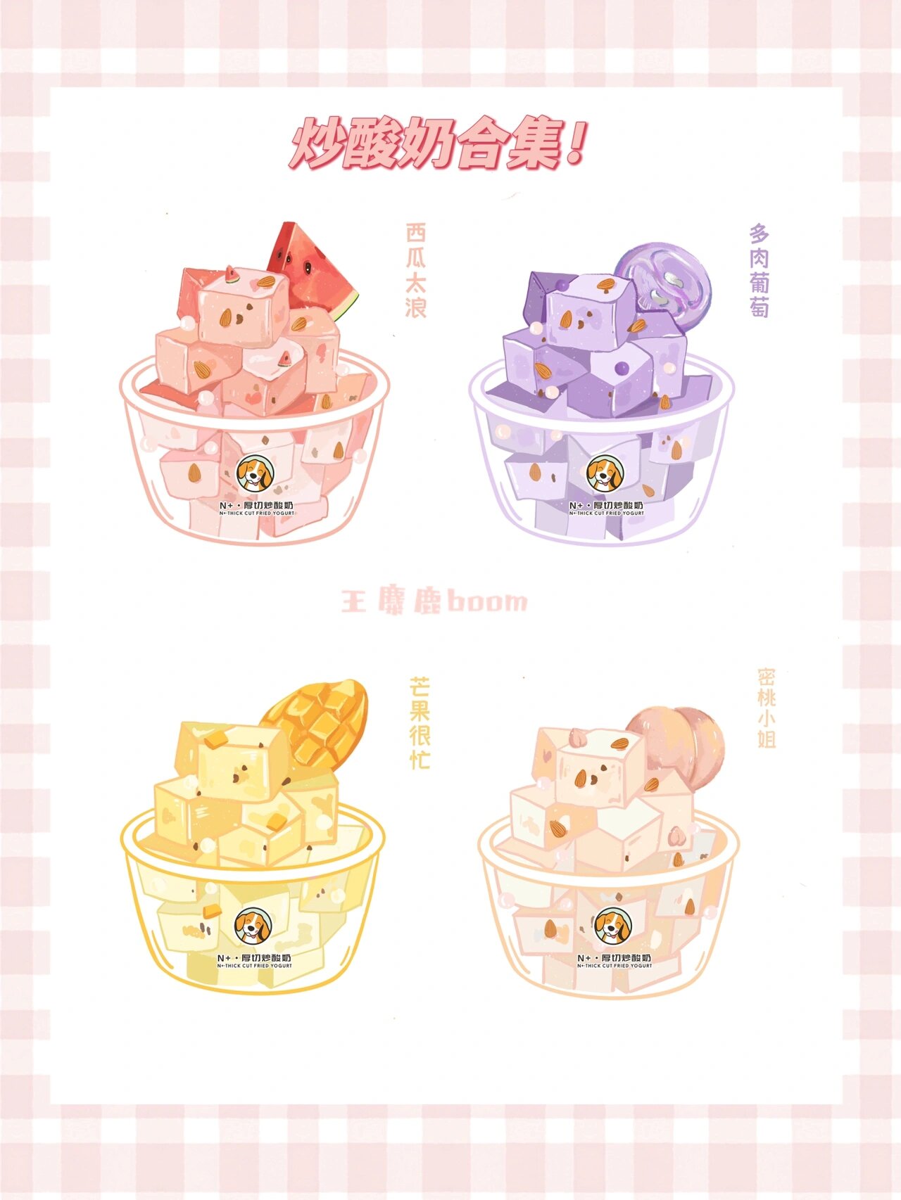 原创美食插画|多种多样的厚切炒酸奶集合