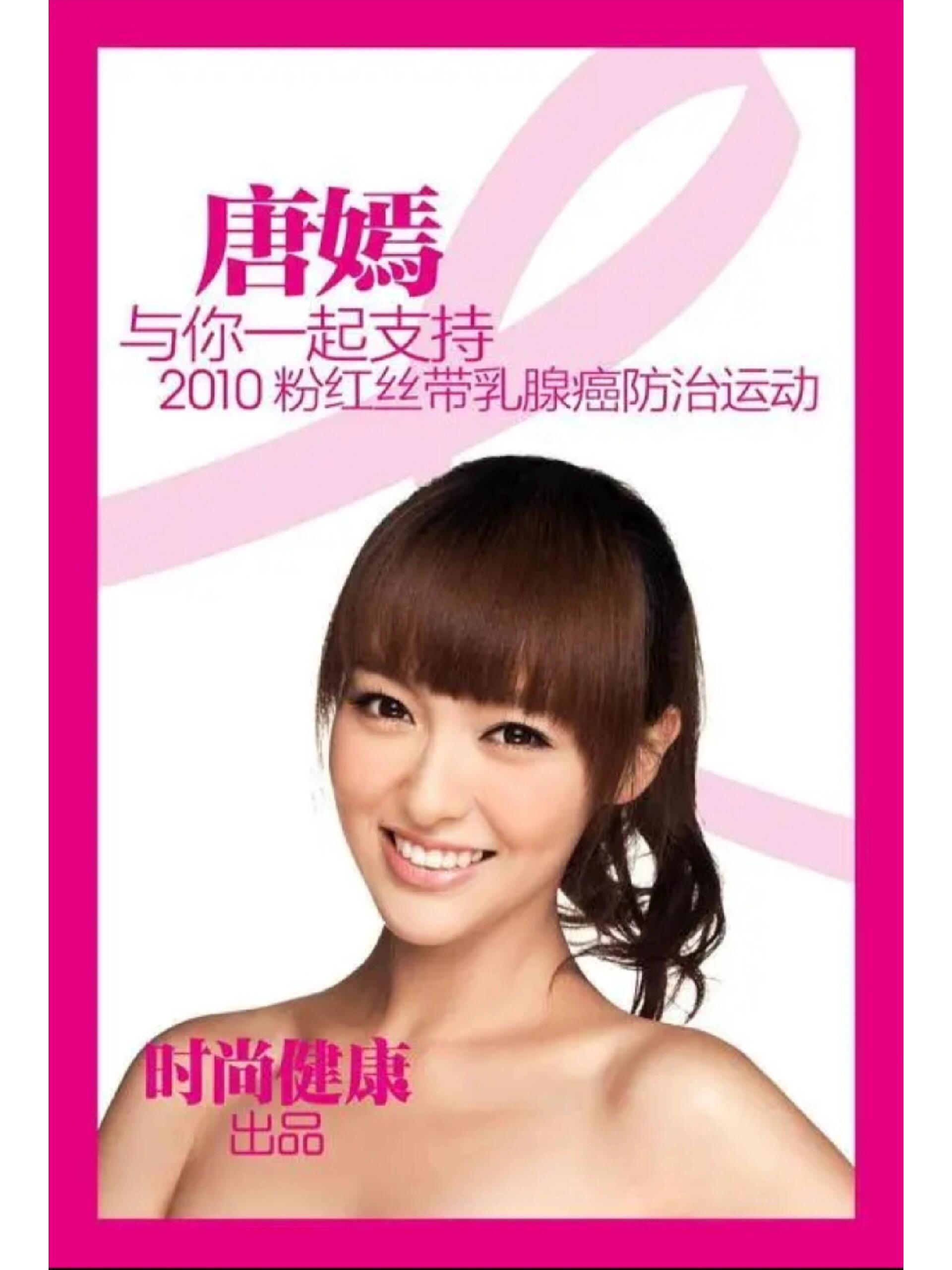 🎀[粉红丝带]❤️多位明星为粉红丝带代言 2003年10月,《时尚