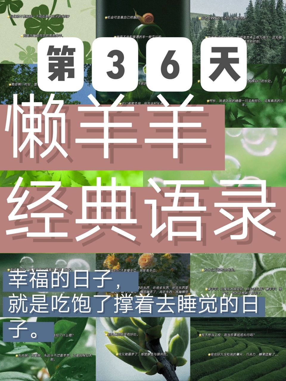 懒羊羊经典语录 1,幸福的日子,就是吃饱了撑着去睡觉的日子.