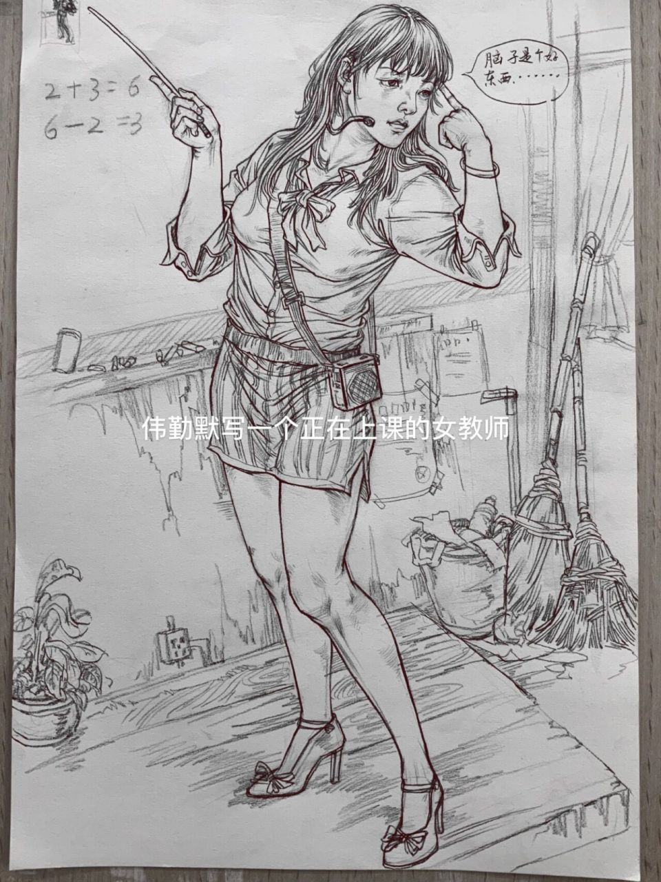 2009江西联考速写考题一个正在上课的女教