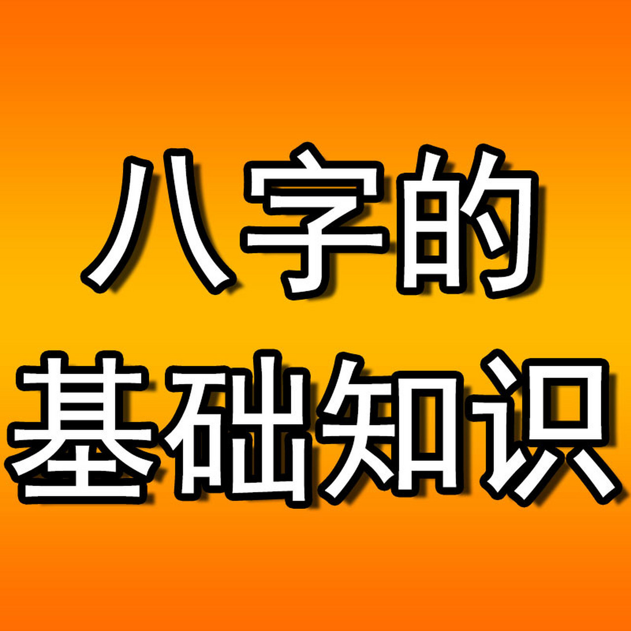 八字的基础知识——八字岁运的排法 ④ 子时: 23点 --凌晨1点 丑时: 1