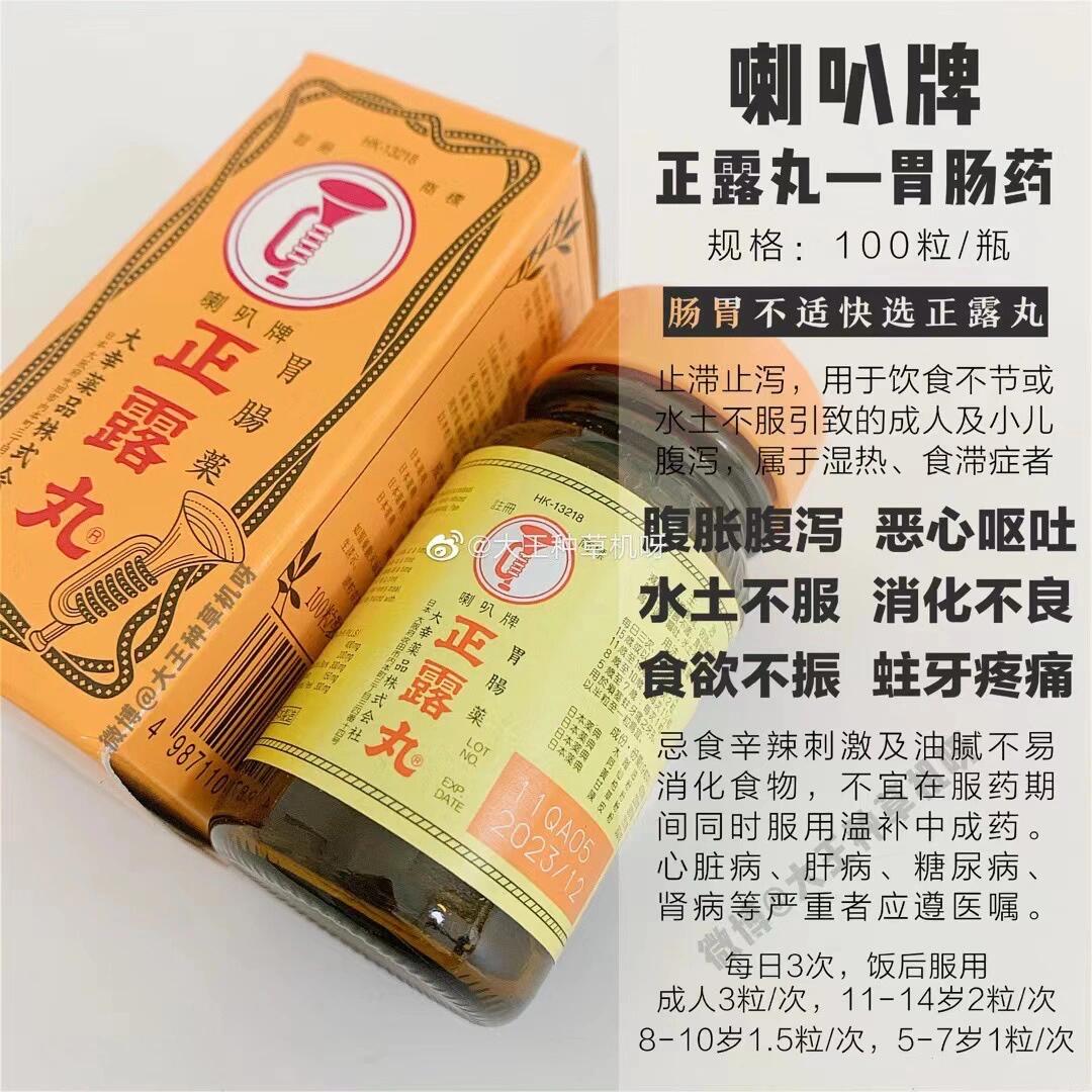 喇叭牌正露丸