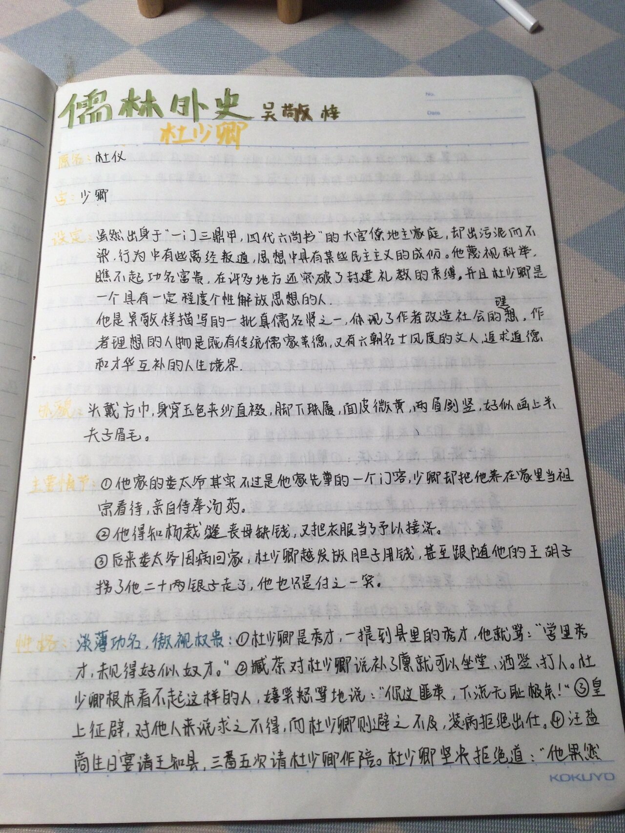 儒林外史人物小传之杜少卿