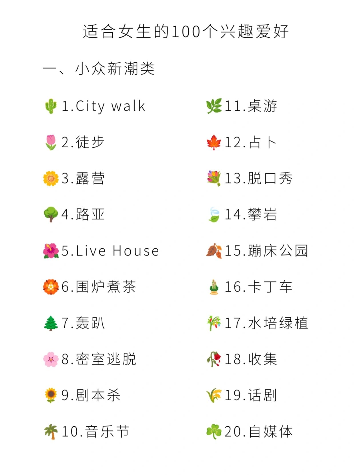 适合女生的100个兴趣爱好