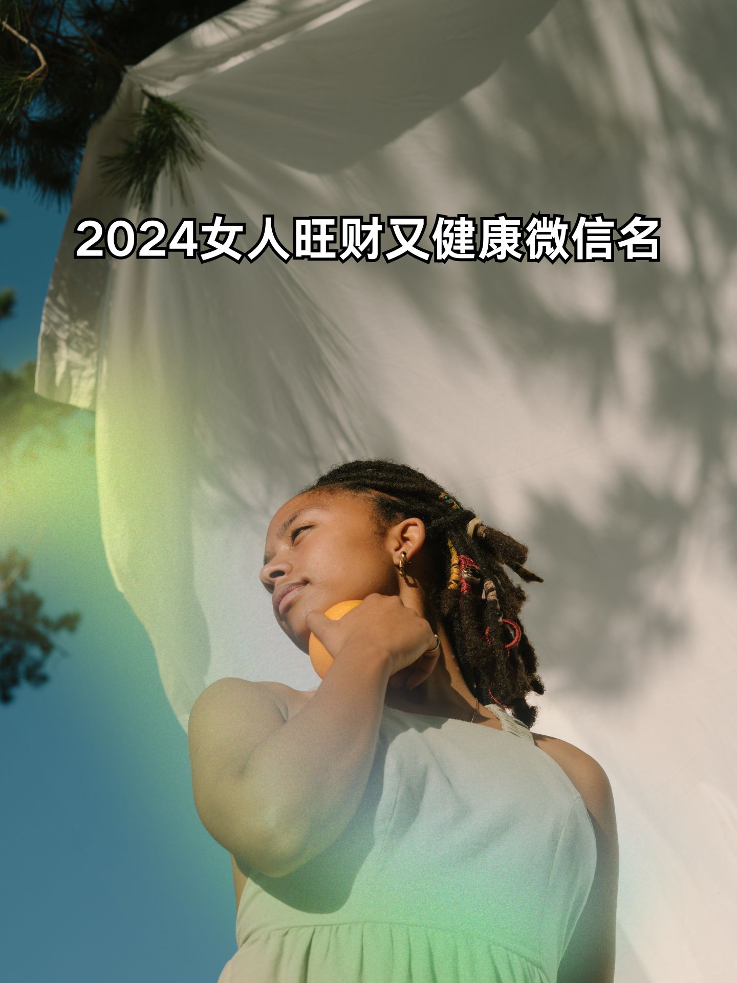 2024女人旺财又健康微信名