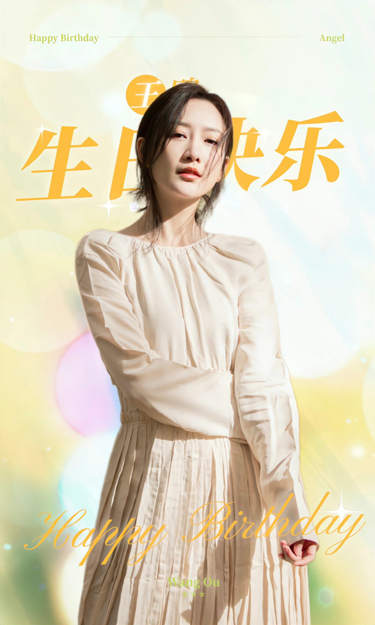 王鸥 [心]@王鸥1028生日快乐  【王鸥2022年生日part4-庆生海报】第