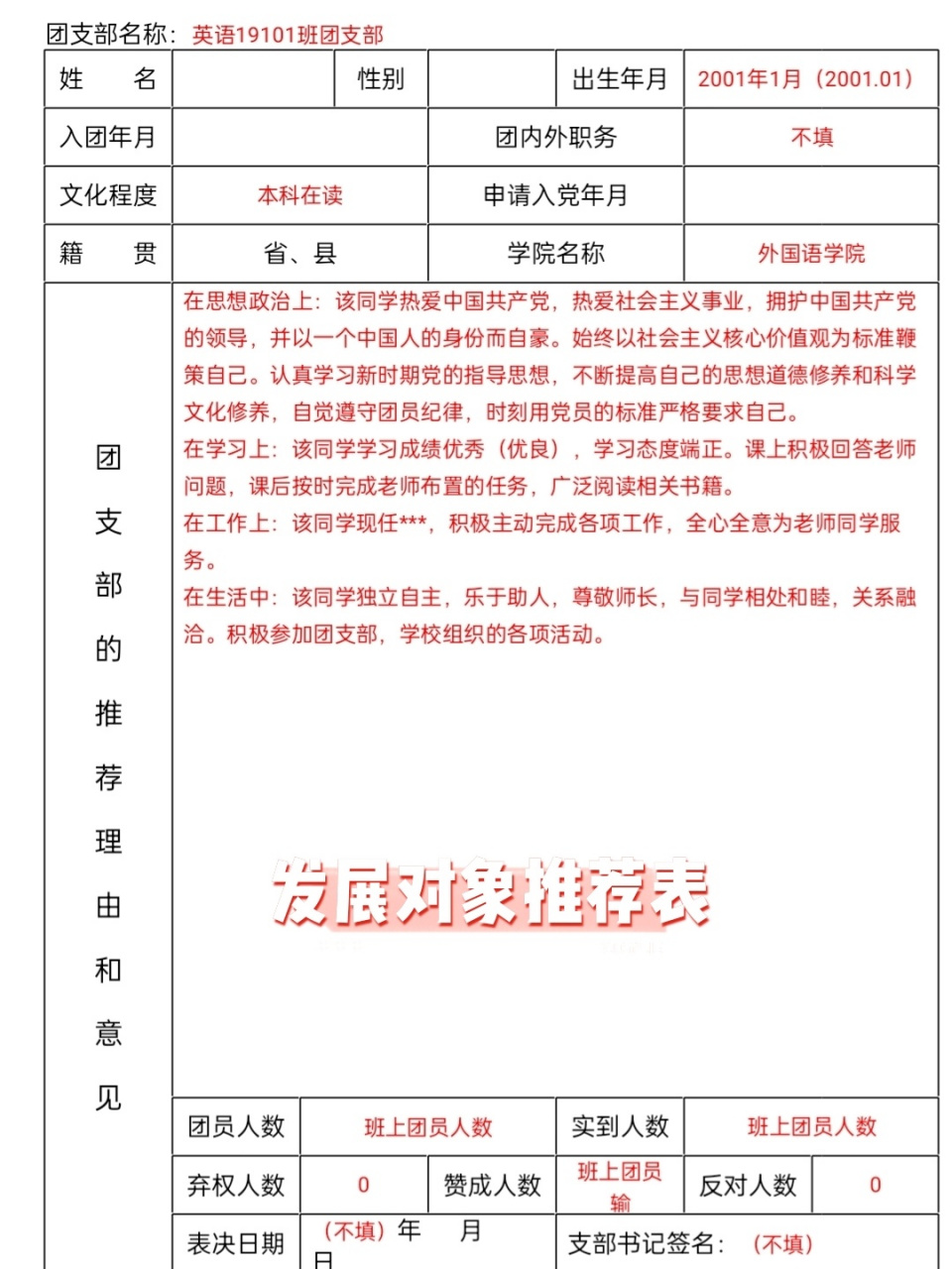 入党积极分子推荐表图片