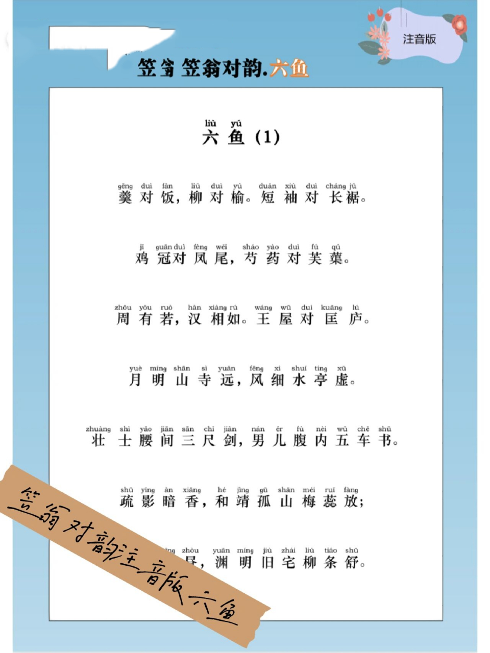 笠翁对韵注音版6015|六鱼 带读笠翁对韵和进行声律启蒙的,滴滴我