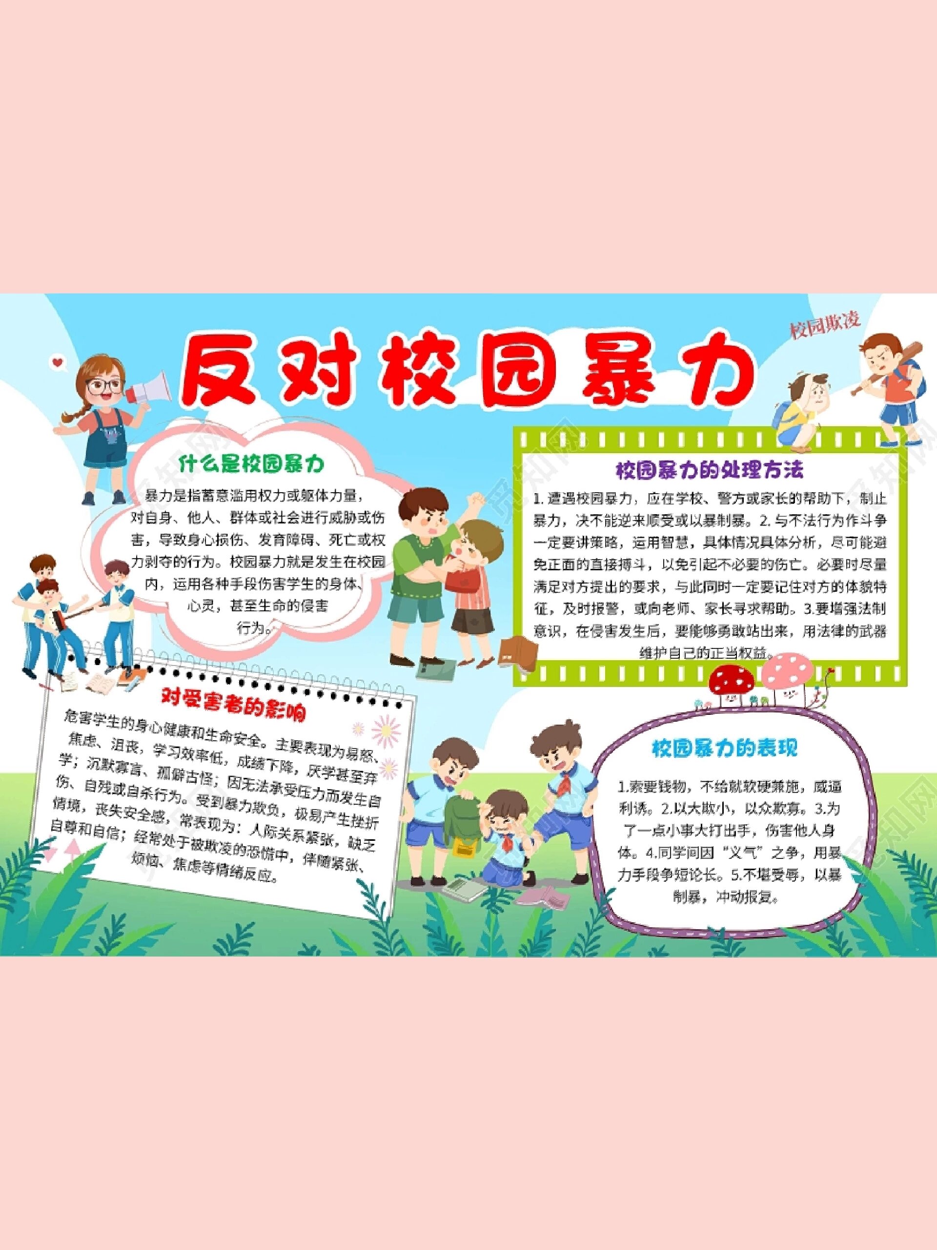 【防校园暴力】手抄报|免费分享