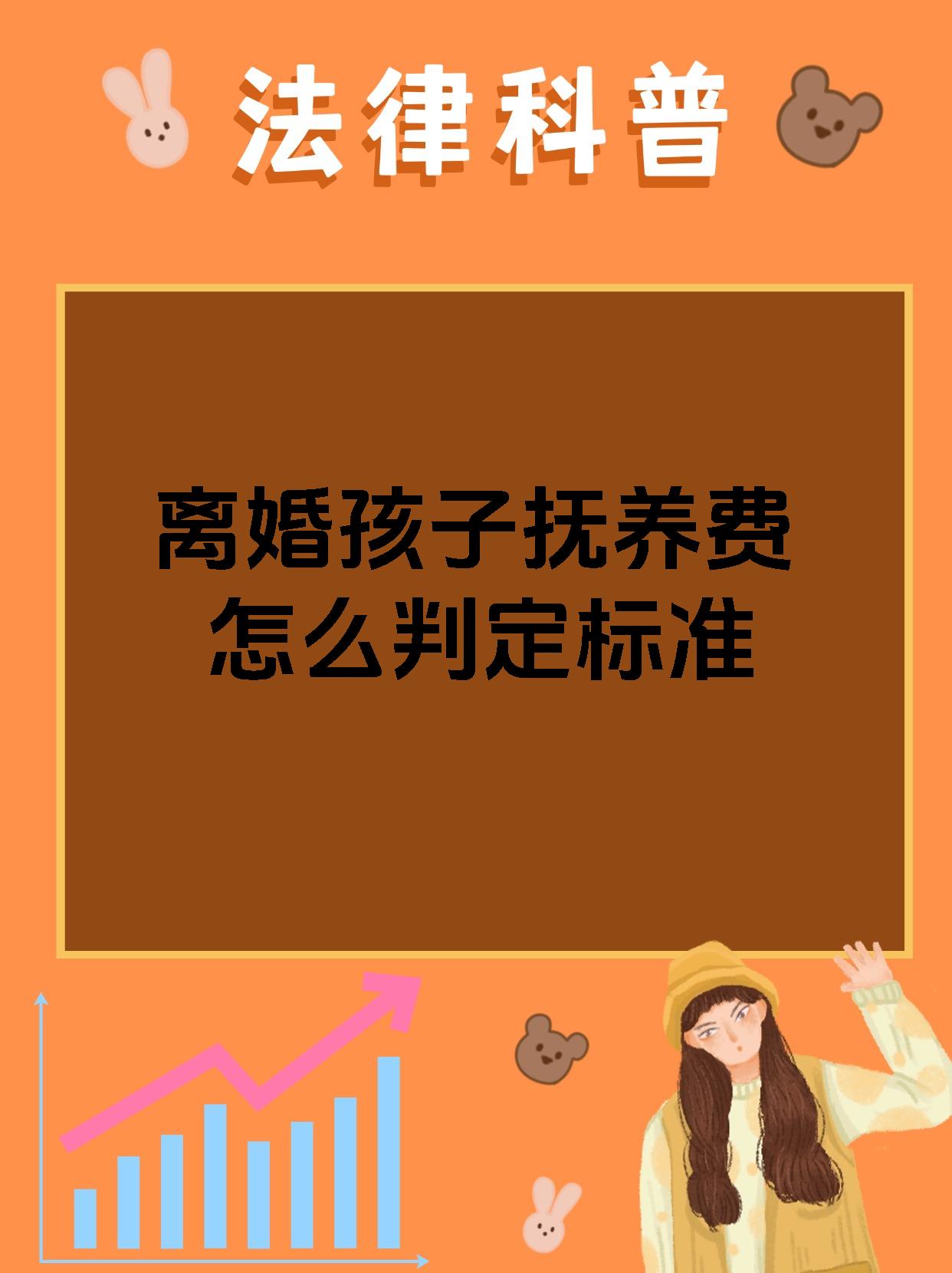 【离婚孩子抚养费怎么判定标准】 宝子们,离婚孩子抚养费的判定标准可