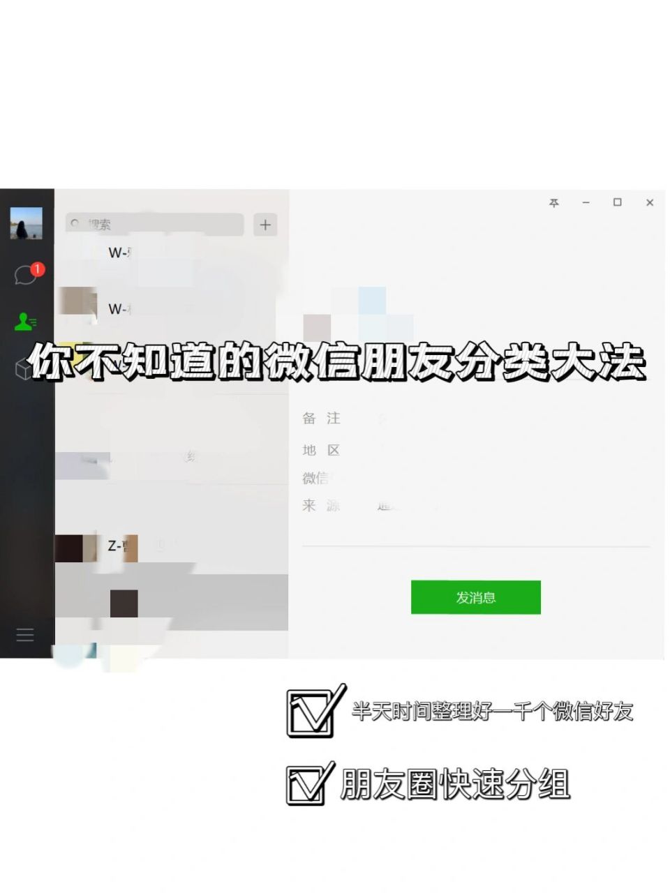 简·你不知道的微信好友分组大法 96微信好友分类的重要性不言而喻