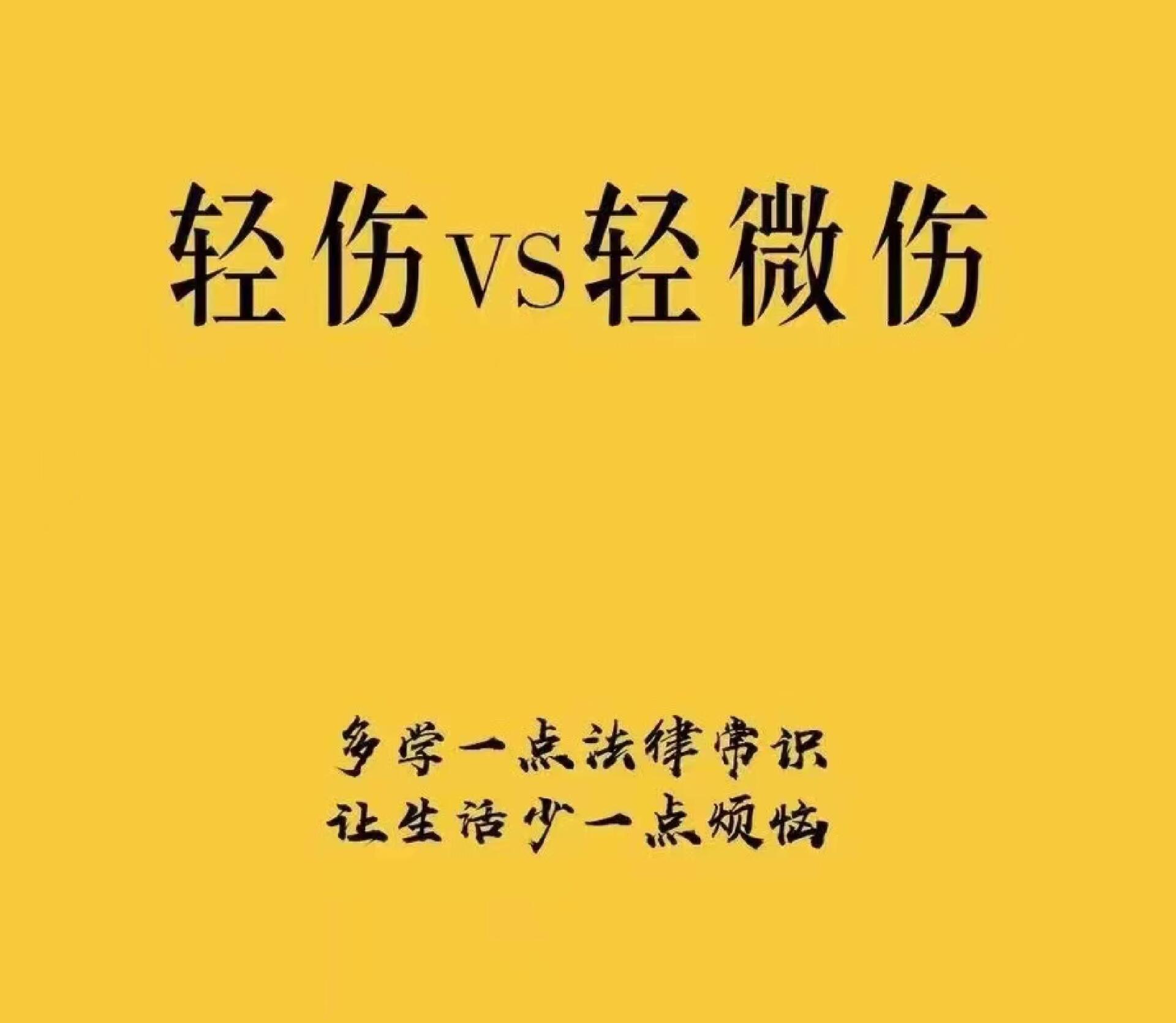 轻微伤是指什么伤