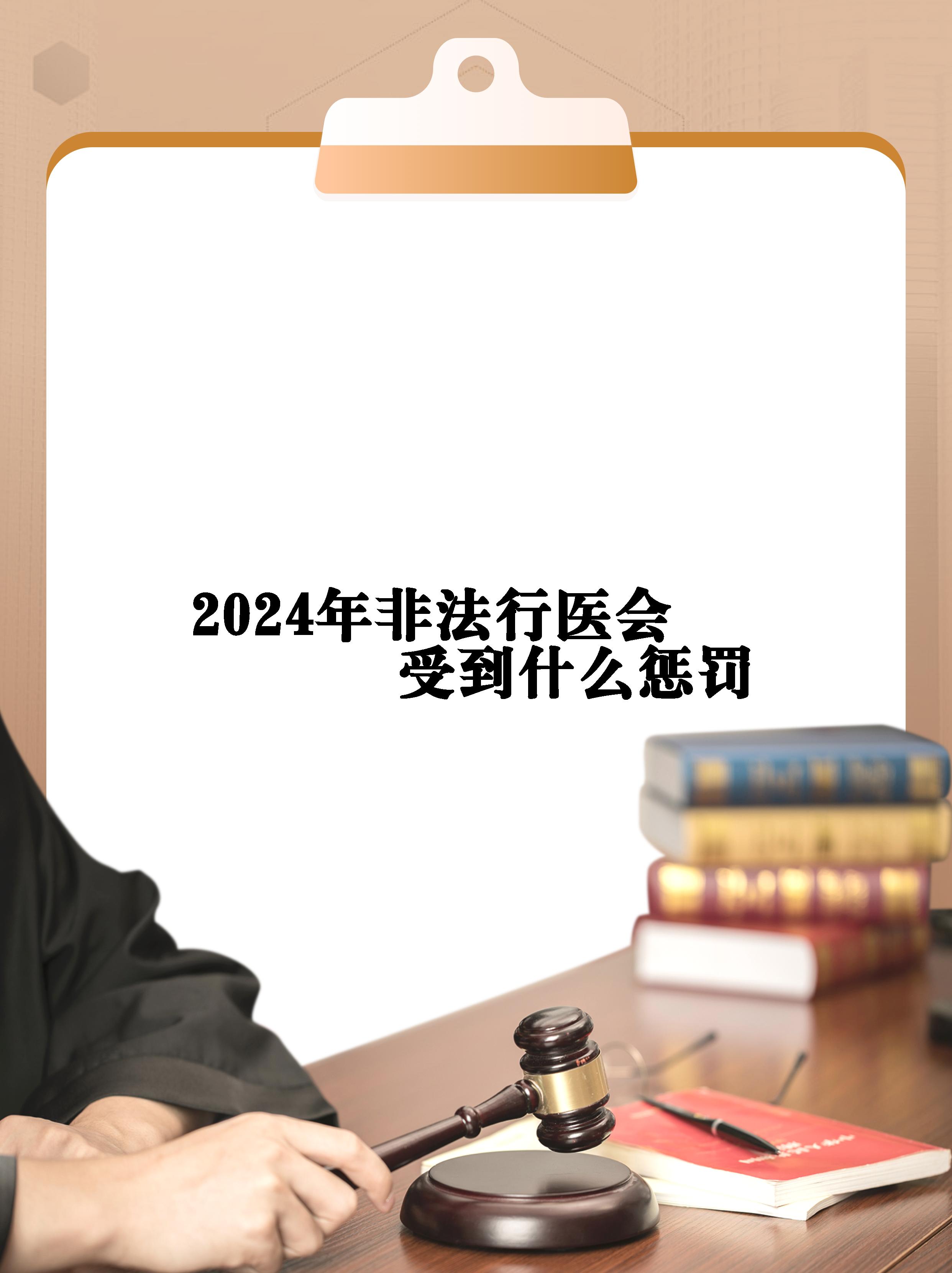 【2024年非法行医会受到什么惩罚 今天想跟大家分享一下非法行医