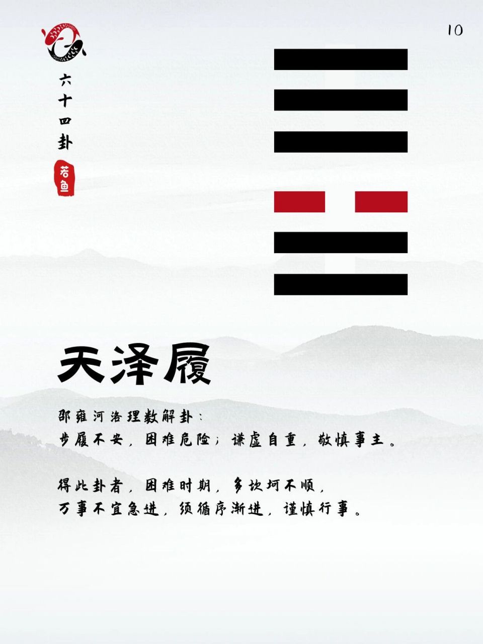 白话文解释: 履卦:踩着虎尾巴,老虎不咬人,吉利.