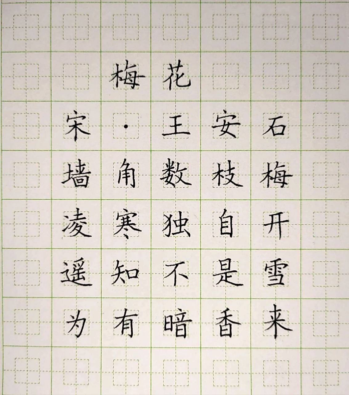 梅花  硬笔古诗 王安石《梅花》 墙角数枝梅,凌寒独自开.