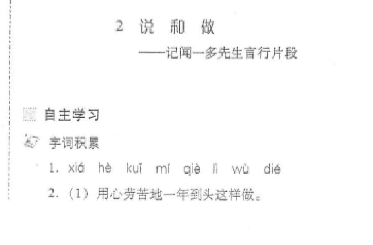 七年级语文练习册第二课《说和做》答案