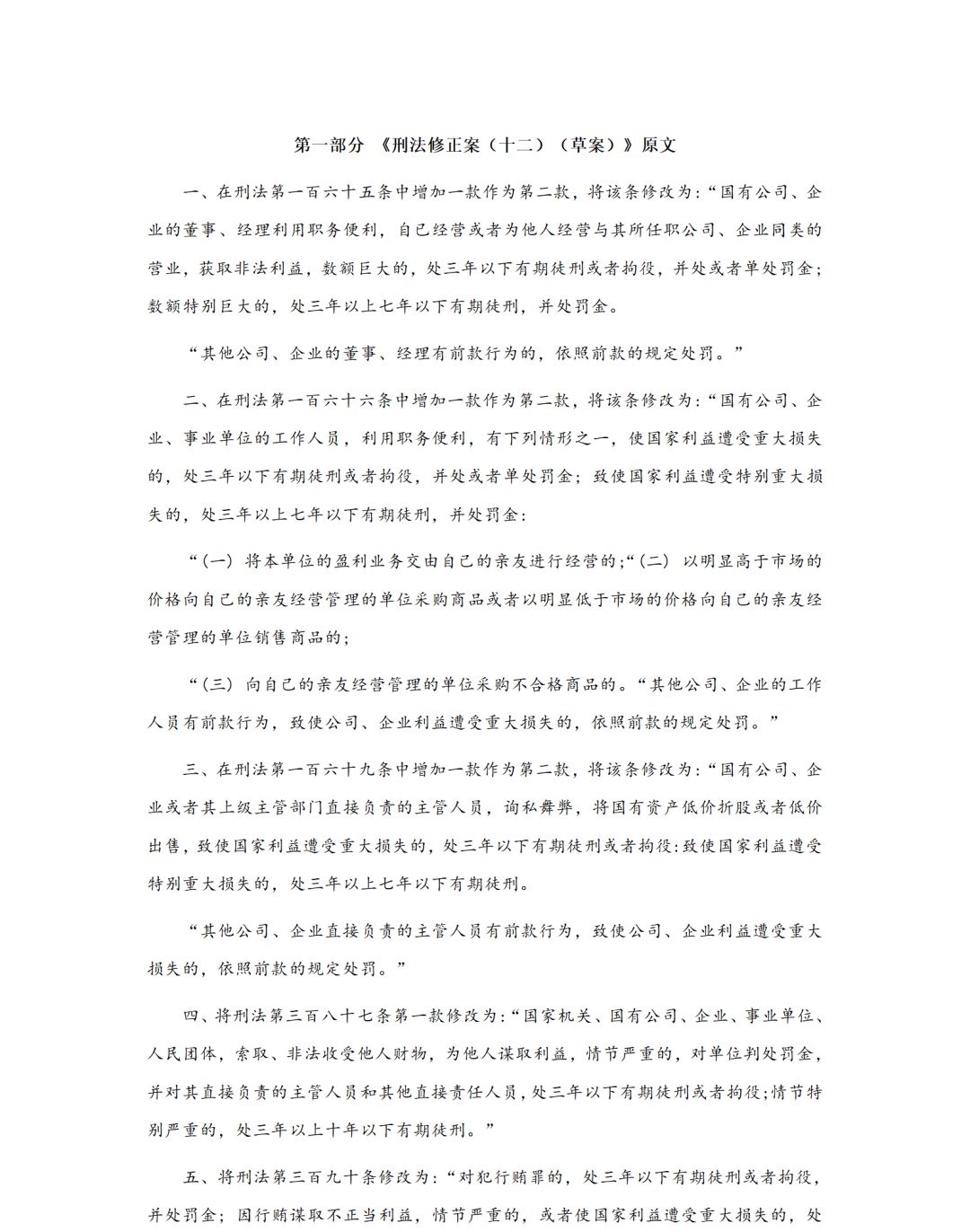 刑法修正案(十二)草案修改对照表及解读