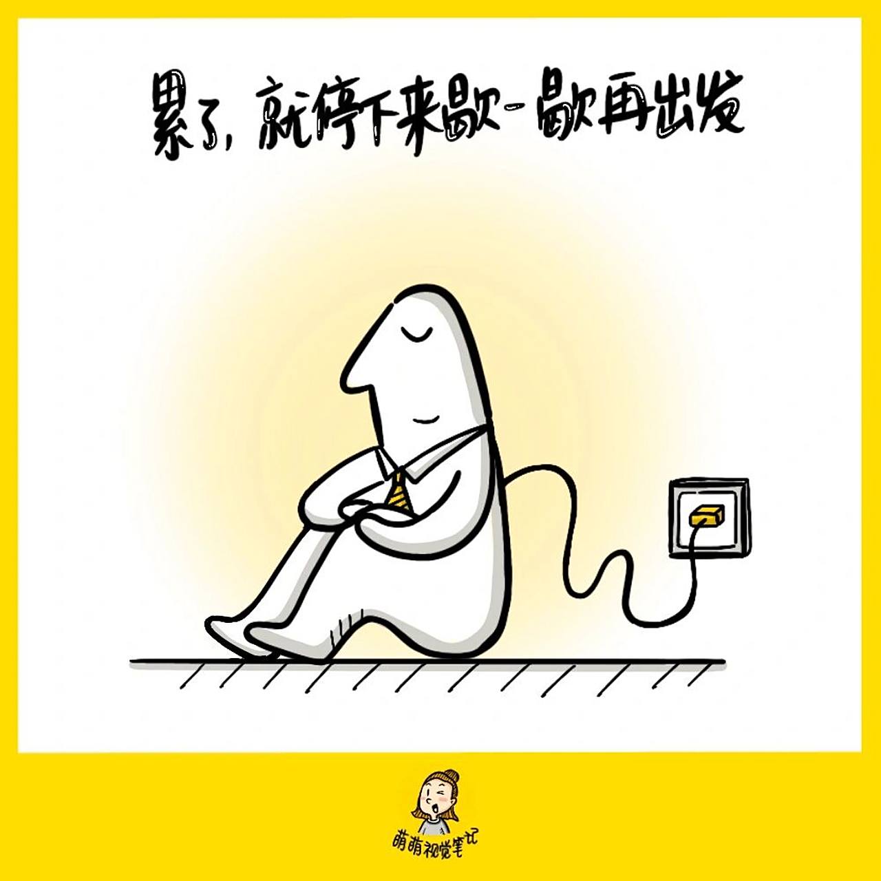 累了,就停下来歇一歇再出发吧~ 【金句卡片196/365】#本日金句# #视觉