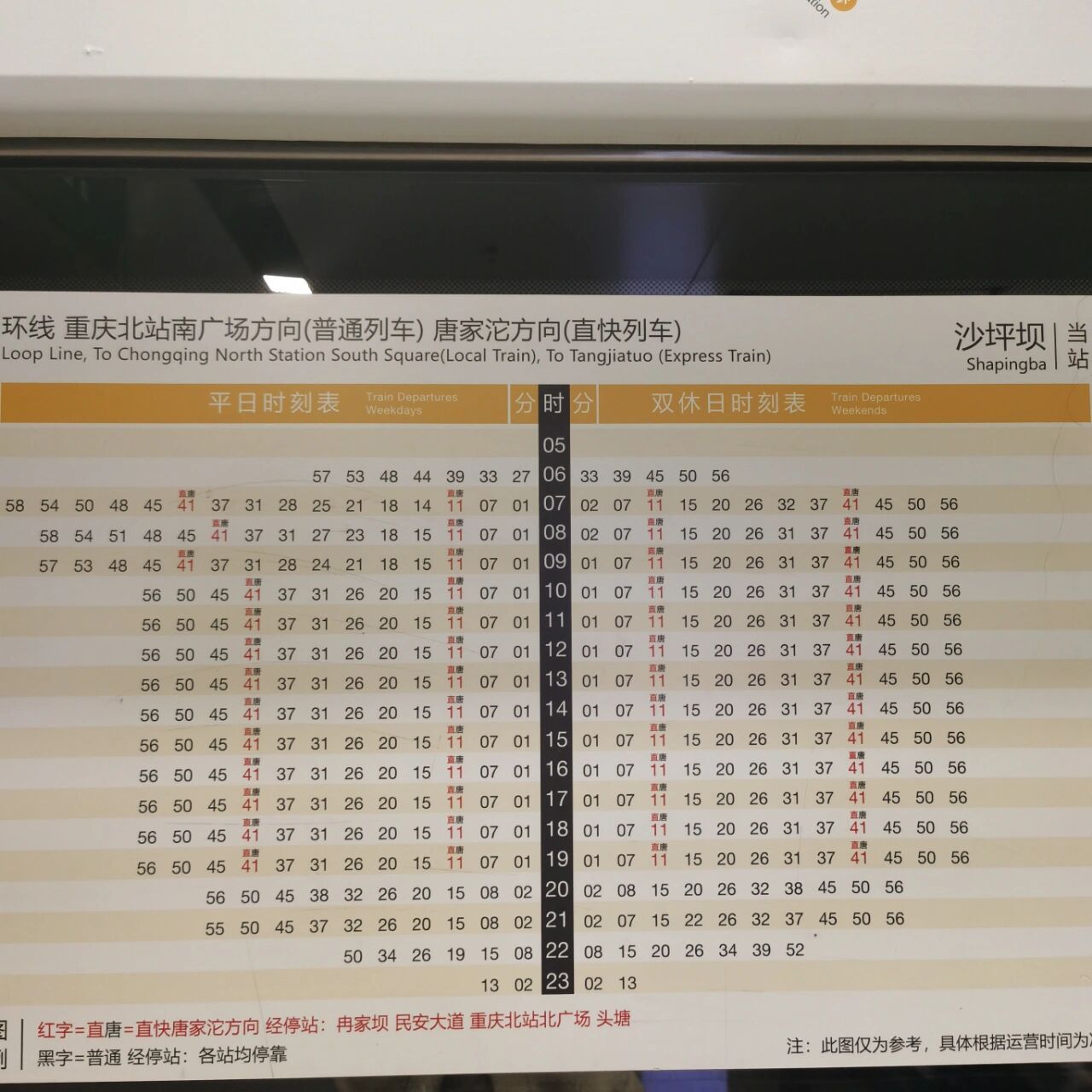 重庆环线沙坪坝站,北广场站;10号线北广场站快速列车时刻表