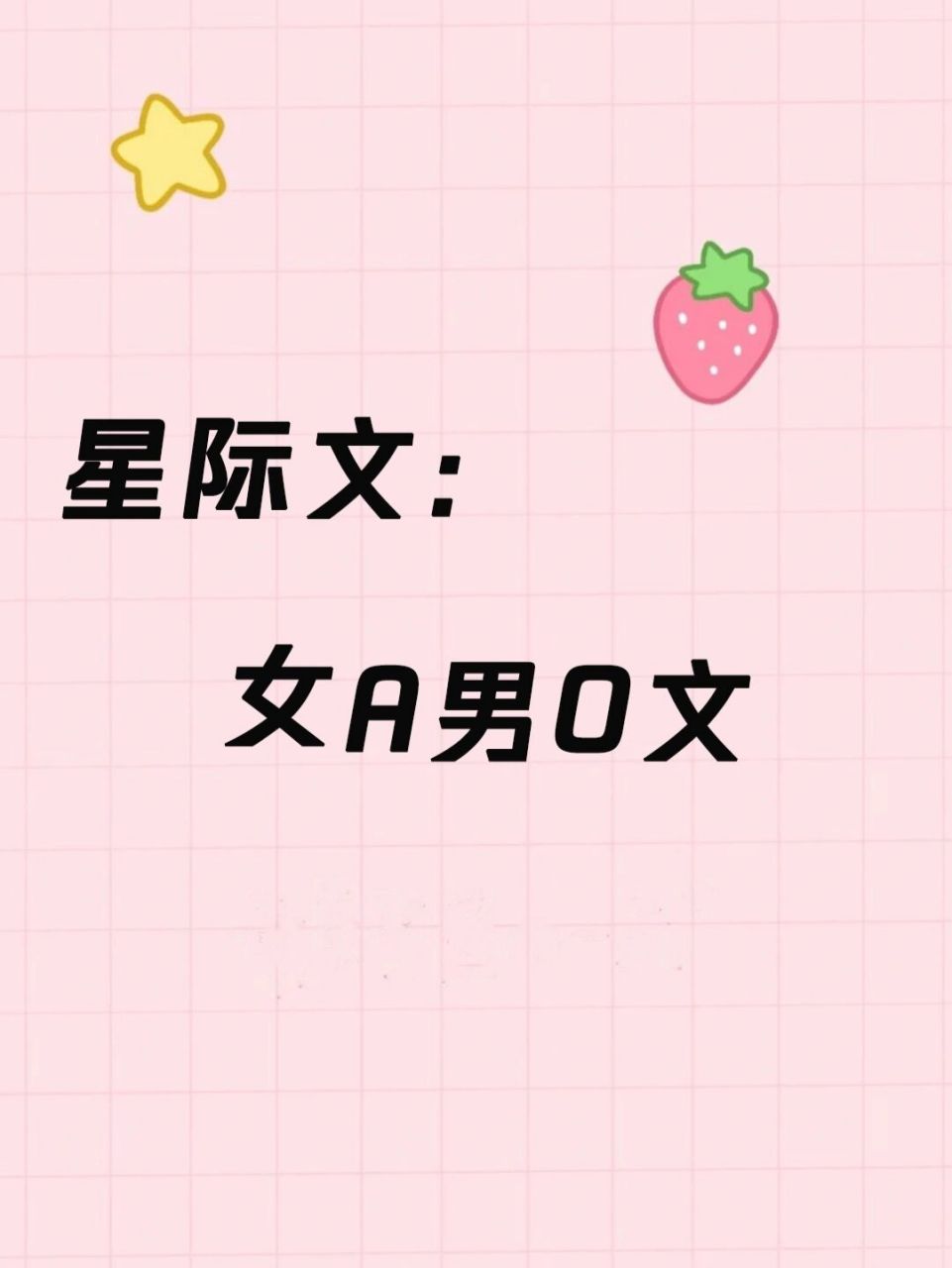 星际女a男o文推荐  书荒可看  超级好看的女a男o文,一起谈一场甜甜的