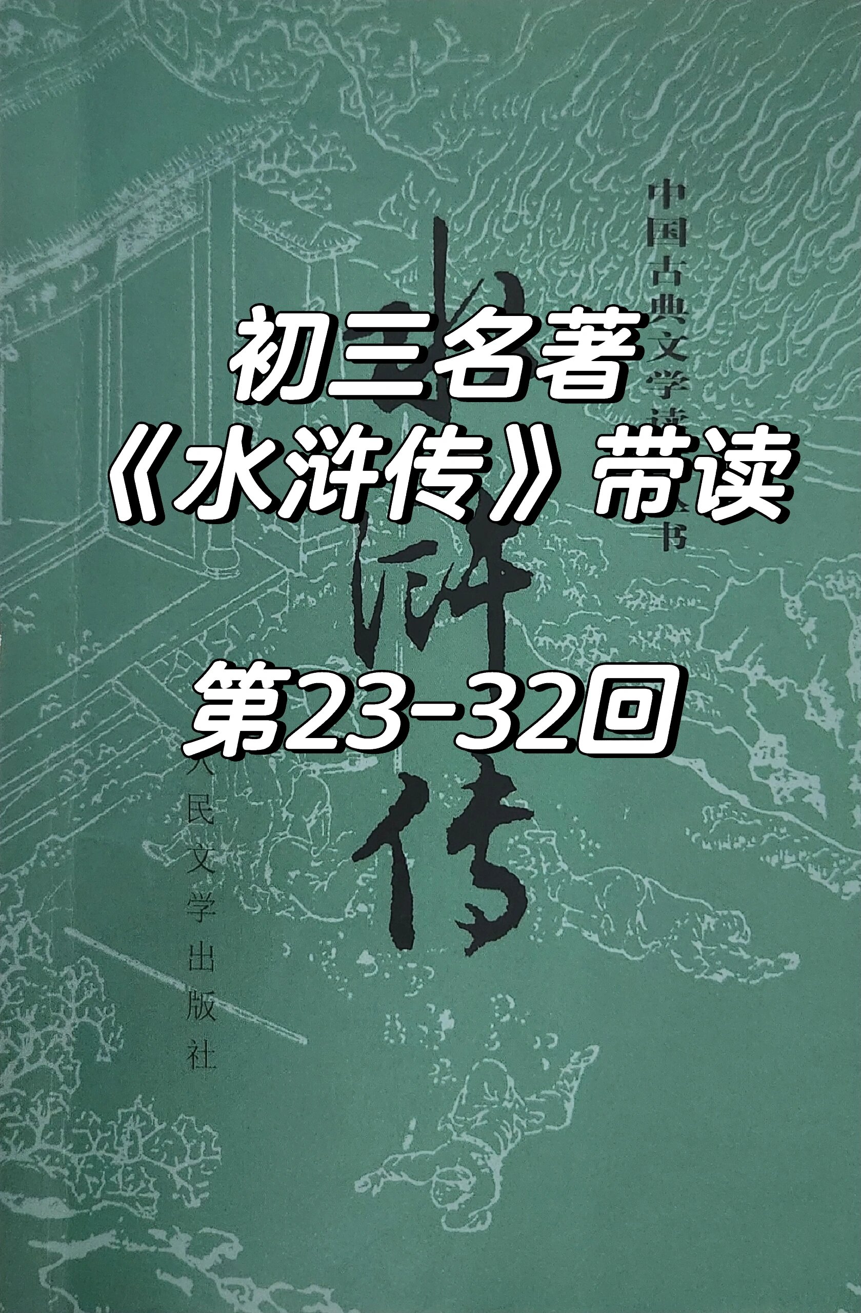 武松起初注重孝义,一心想和武大团聚,心中有秩序,因打虎英雄为官府