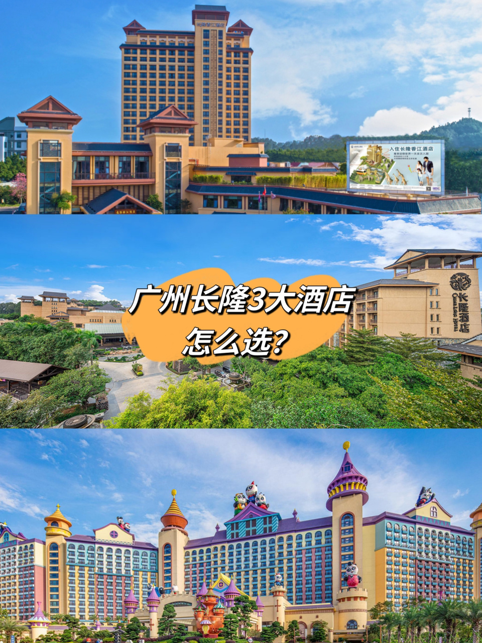 广州长隆度假区旅游攻略 | 3大酒店如何选?