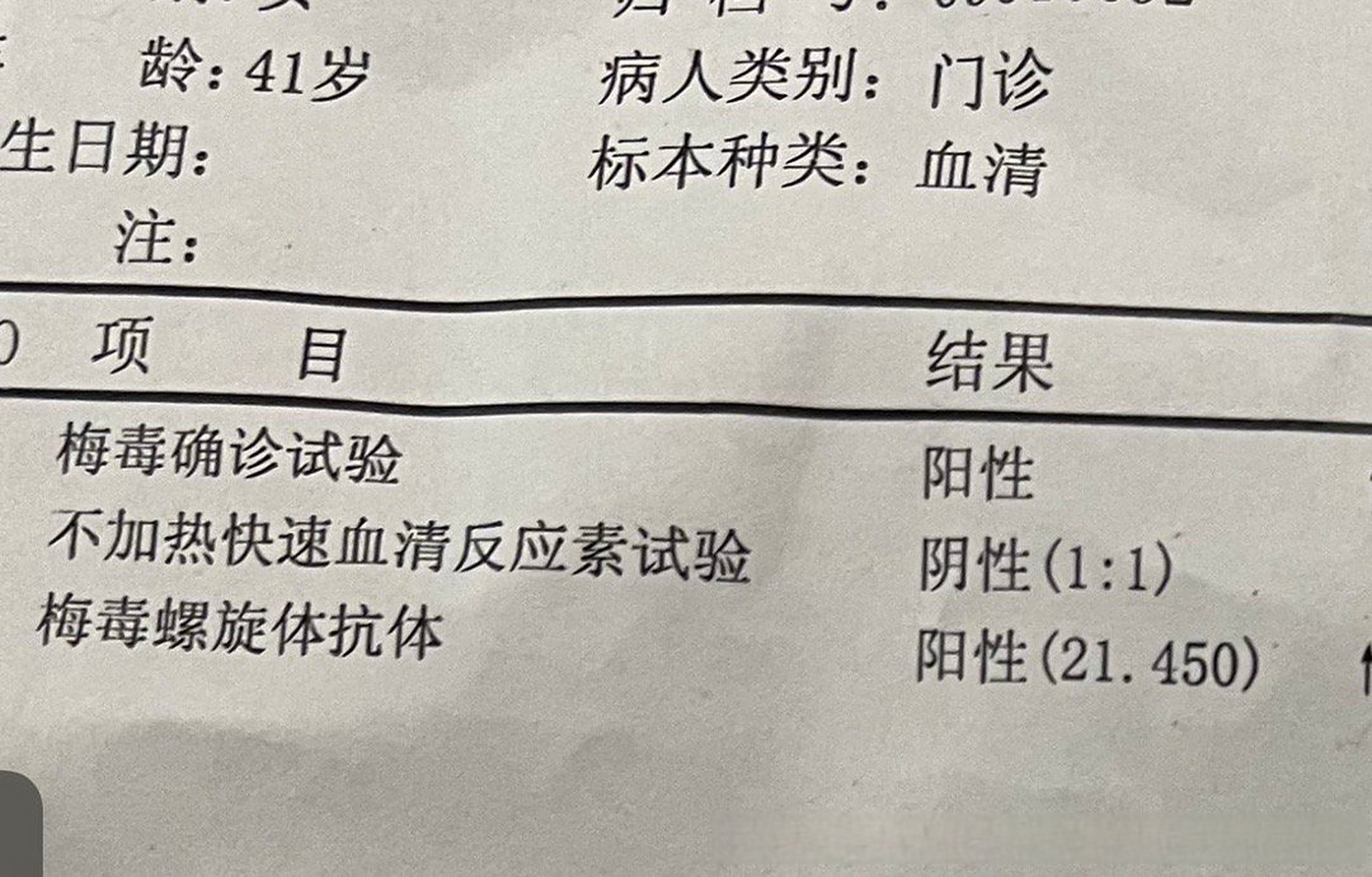 梅毒快速血浆反应素一直是阴性,治疗前就是阴性,治疗了两年多了  我