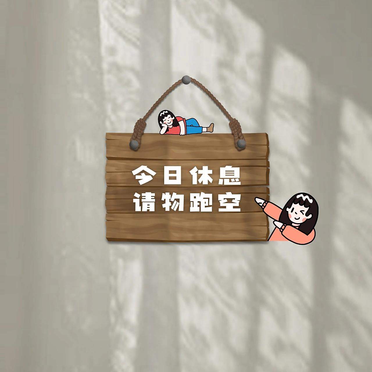 原创设计|今日休息|今日闭店|店修背景图 原创设计,礼貌拿图 手机作图