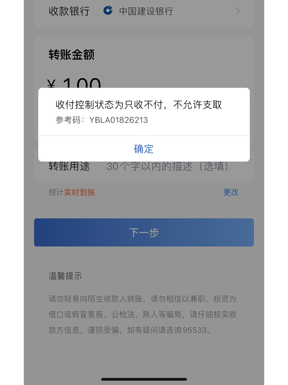 建设银行被冻结 真的大无语,昨晚给自己转了一次钱,冲正,就收到这个