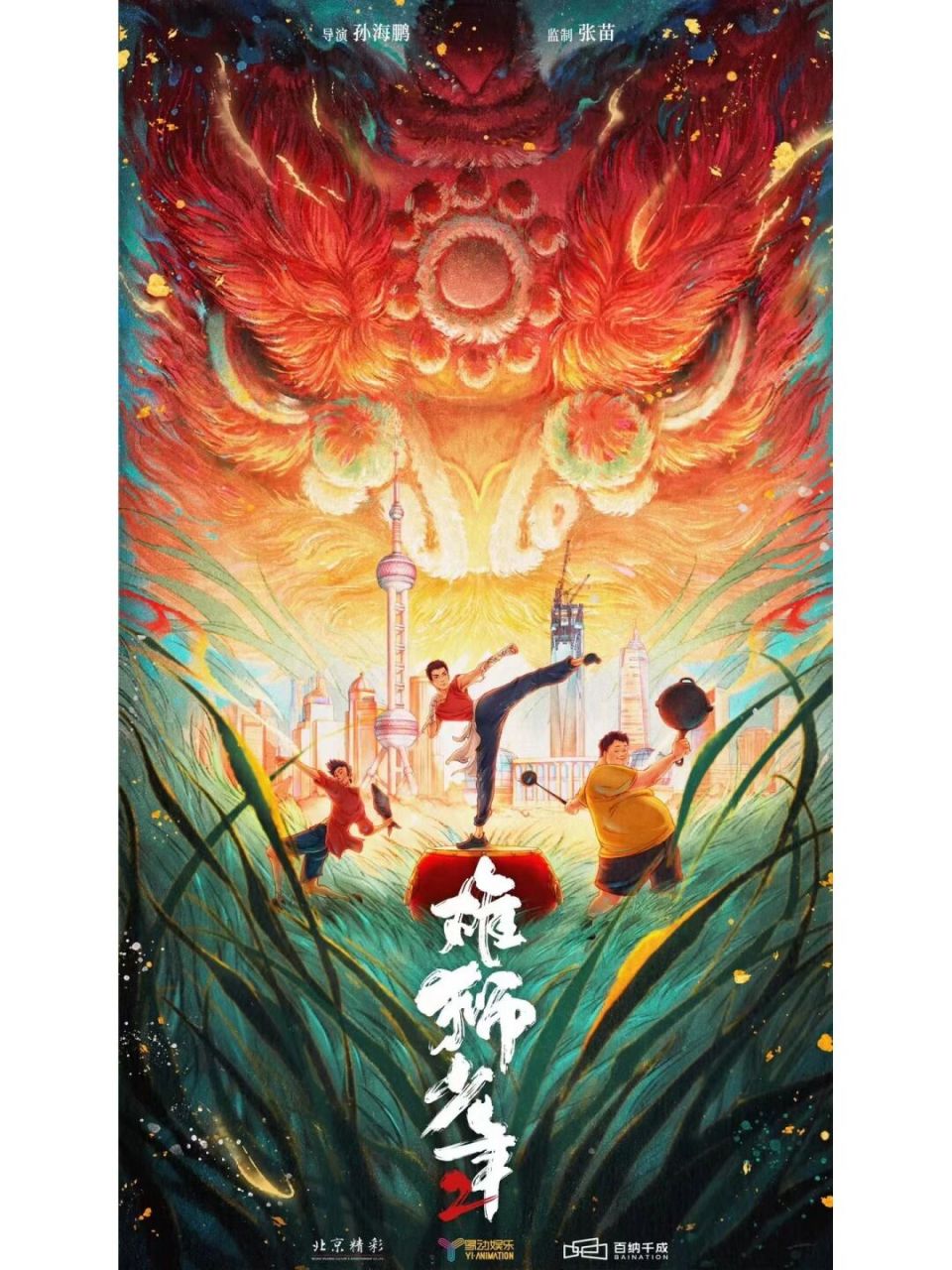 动画电影《雄狮少年2》发布海报 #雄狮少年