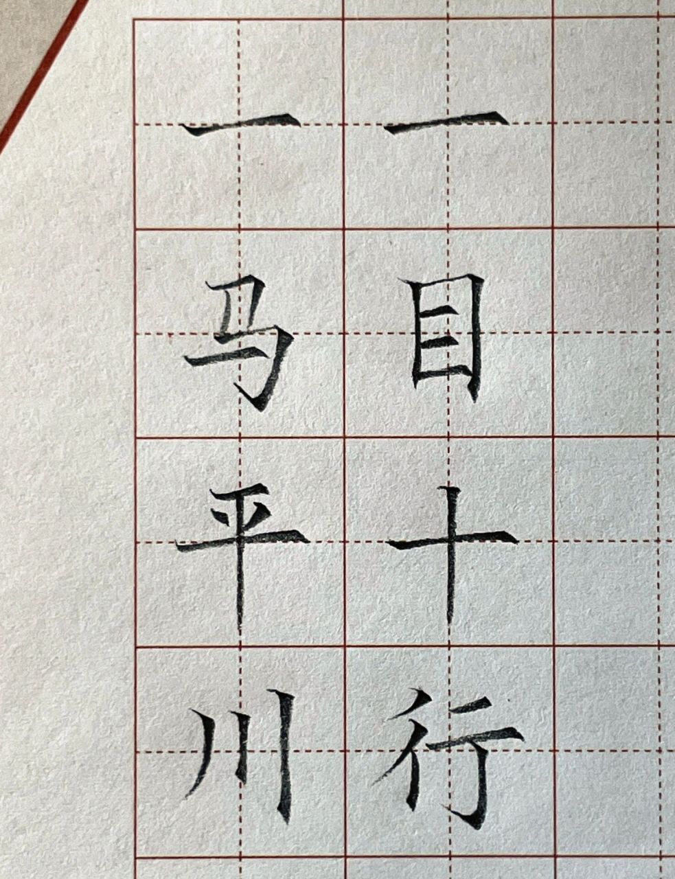 硬笔书法成语 一马平川,一目十行 铅笔书写