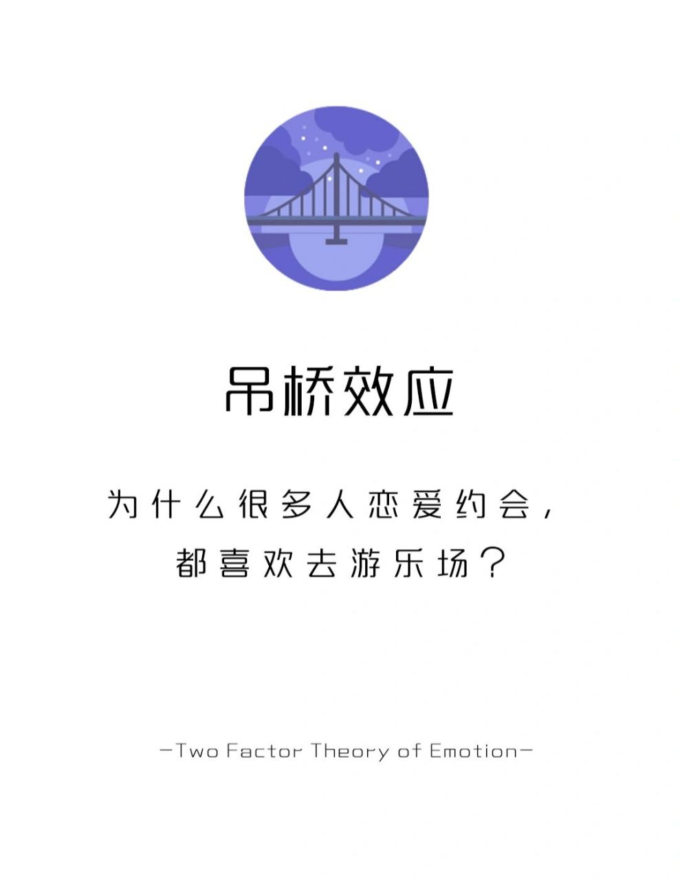 【每天学点心理学】吊桥效应 #恋爱技巧# #学点儿心理学# #心理学