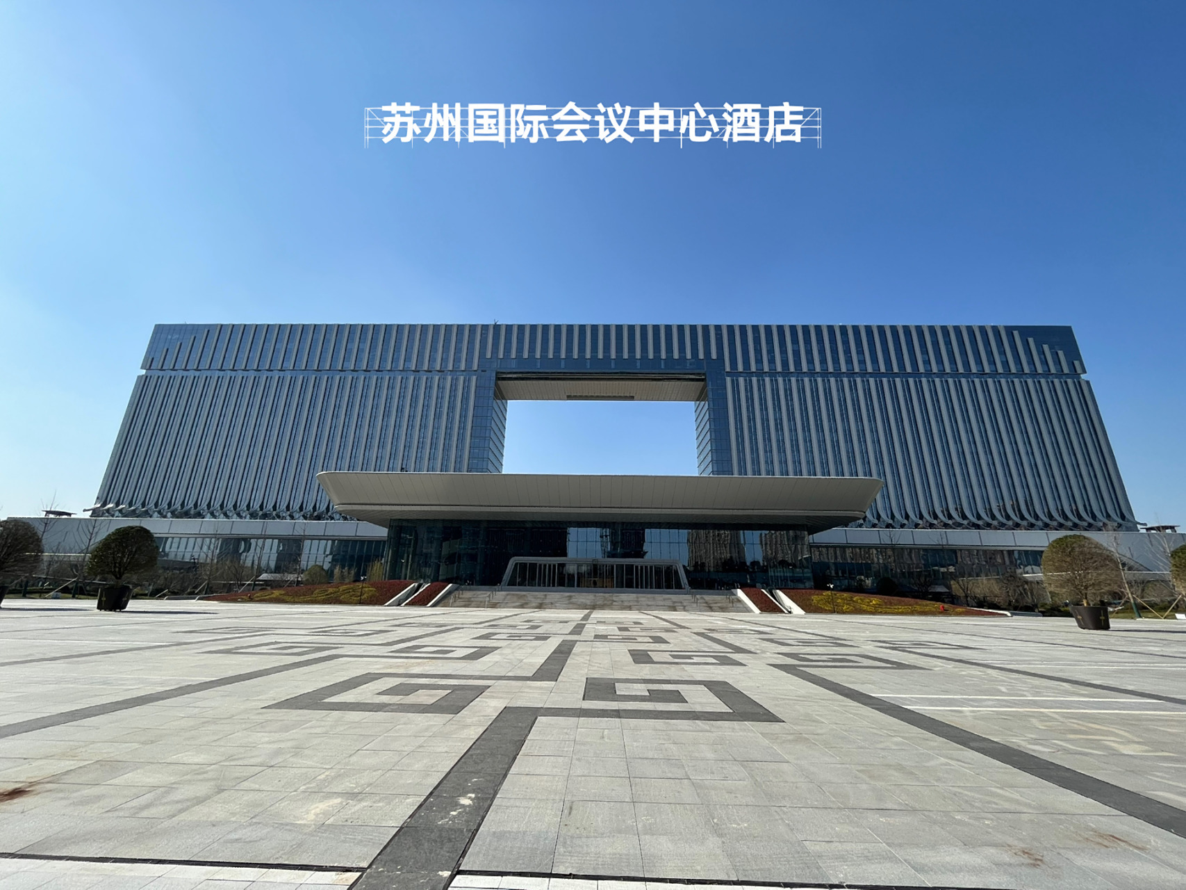 去苏州旅游,入住了苏州国际会议中心酒店 今天去苏州旅游,入住了相城