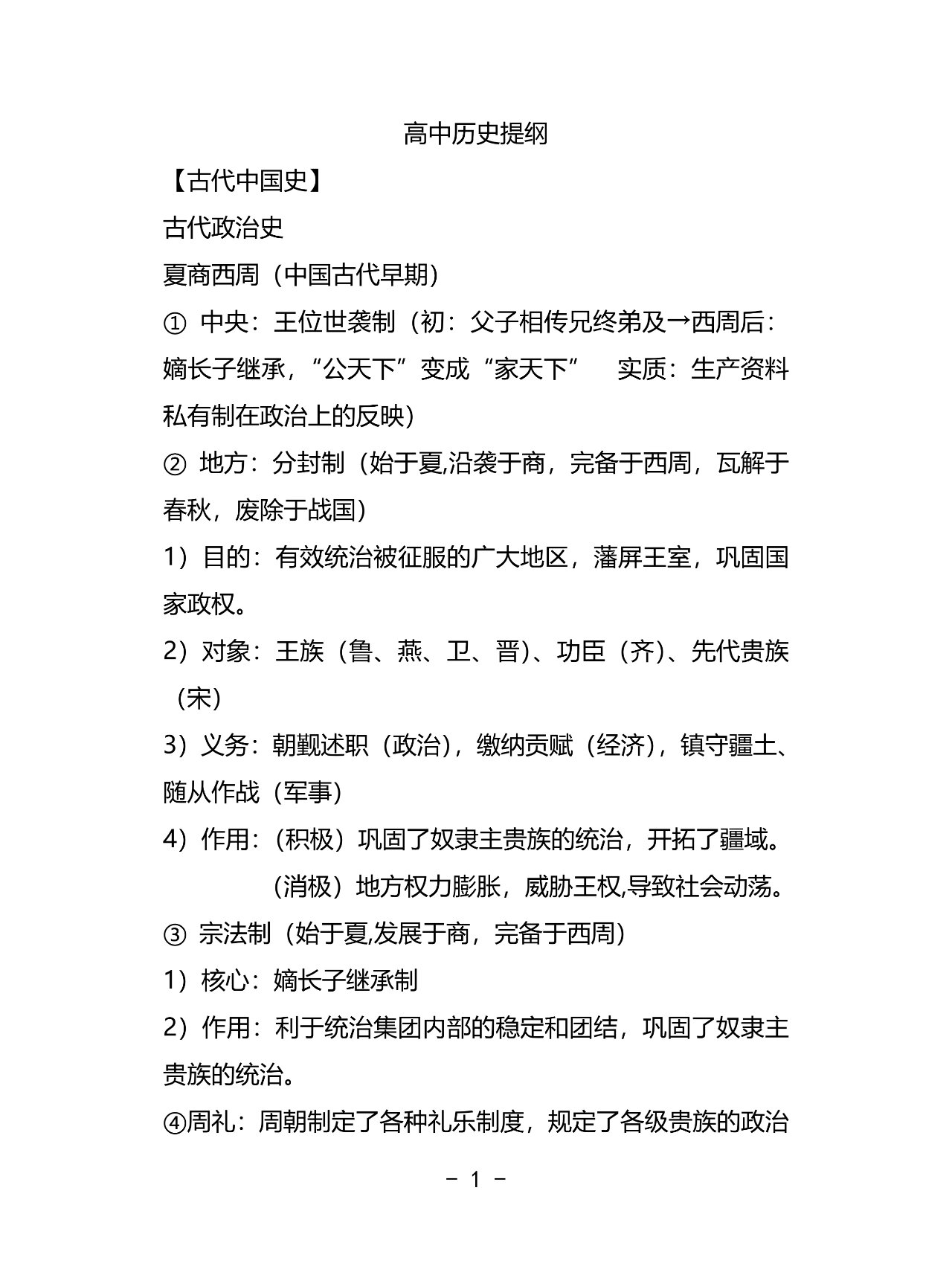 高中历史通史提纲
第1张 高中历史通史提纲
第1张