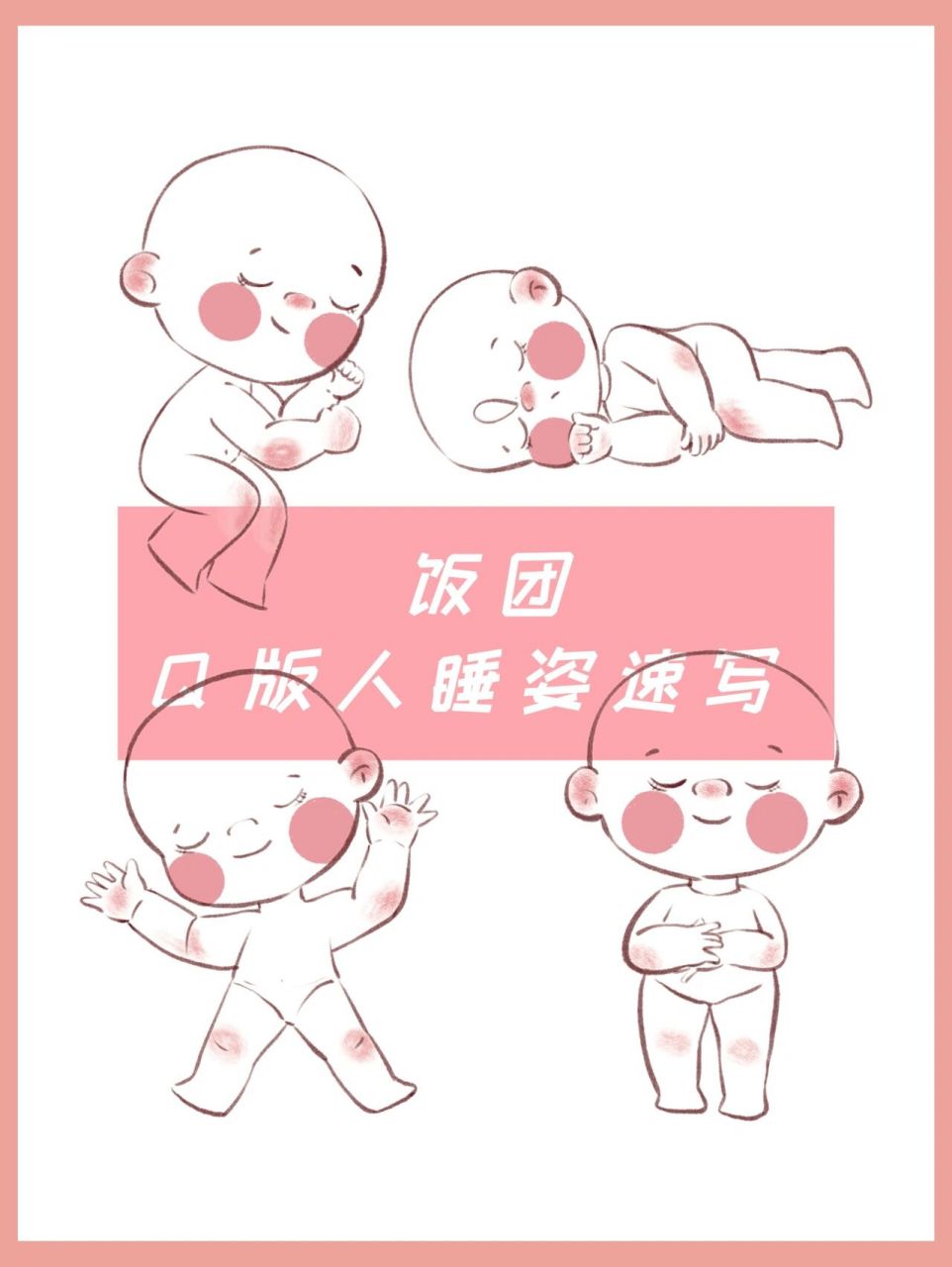 q版人物速写|躺平睡姿 平时你会用什么样的睡姿来睡觉了98?