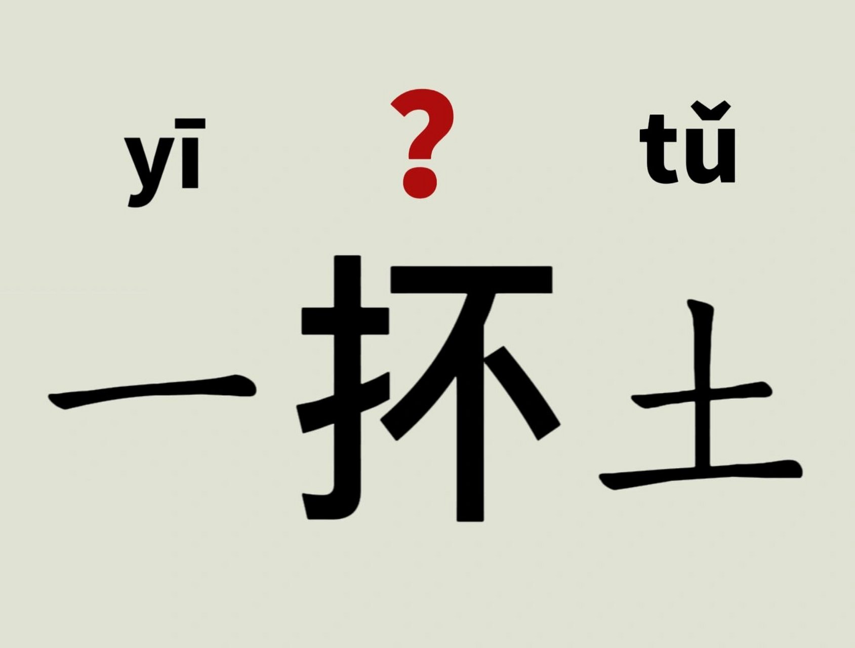 每天读对一个量词465 一抔土 -拼音  释义 一抔土,抔:捧.一捧土.