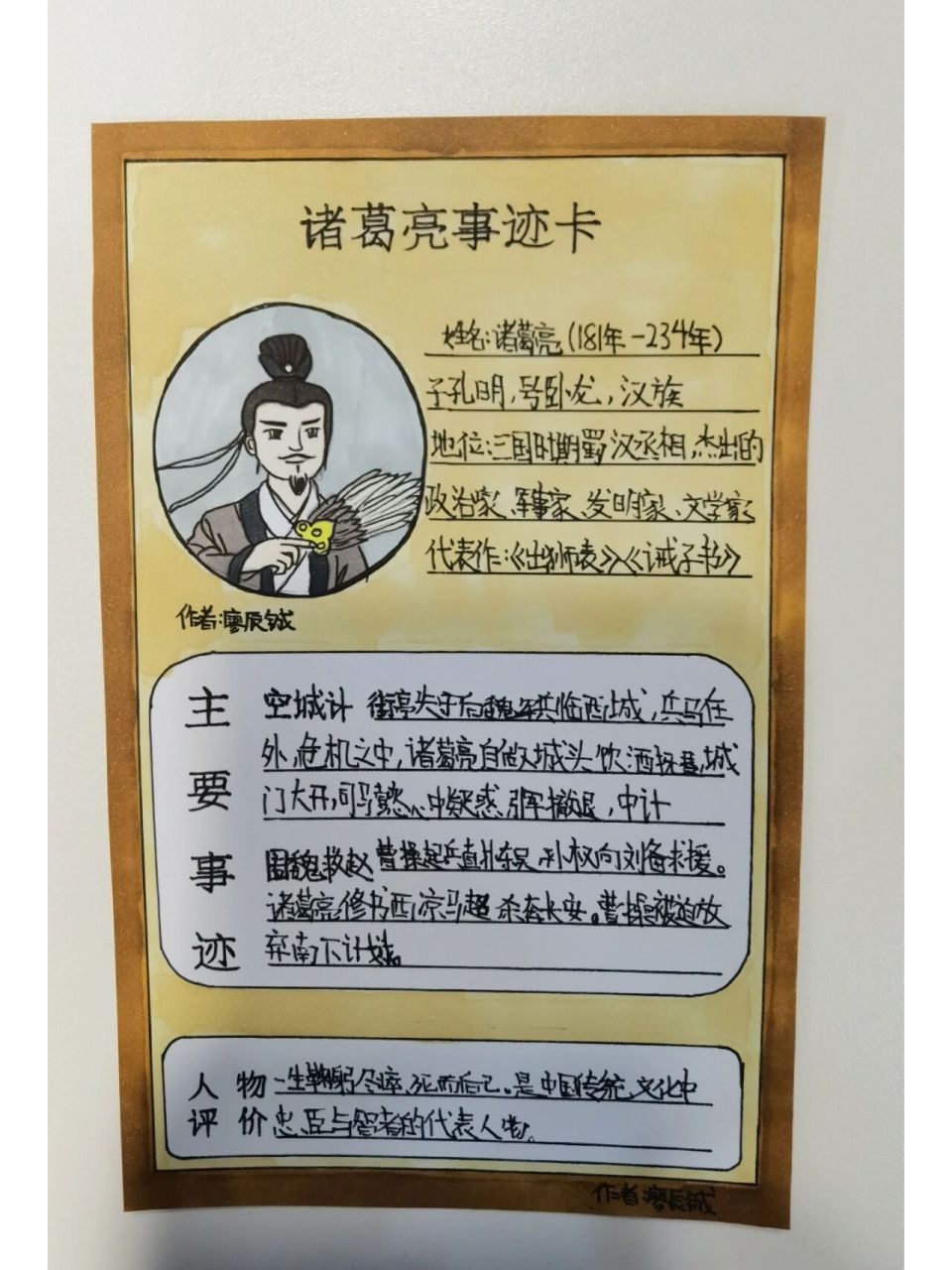 诸葛亮事迹卡 诸葛亮事迹卡