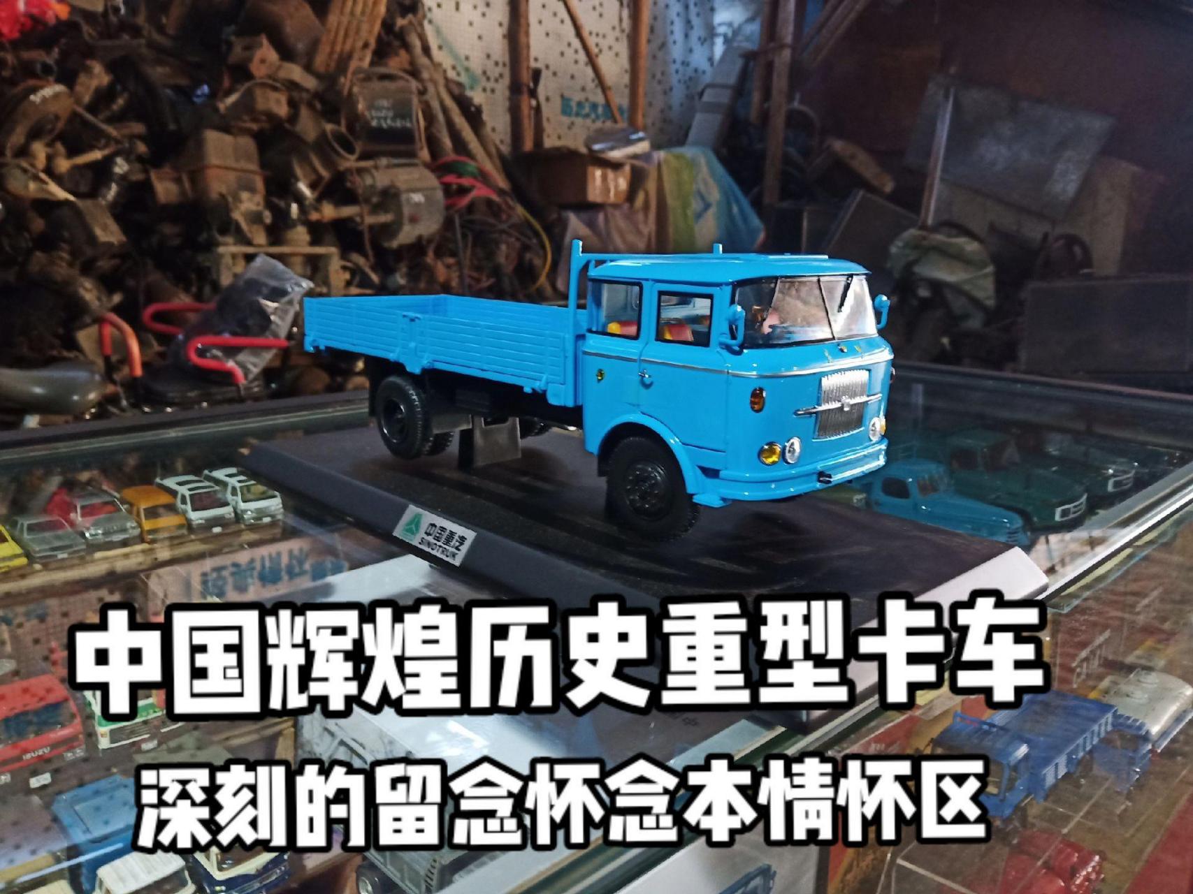 济南岀品中国历史卡车第一款限载8吨黄河jn150卡车/满满的回忆/一代