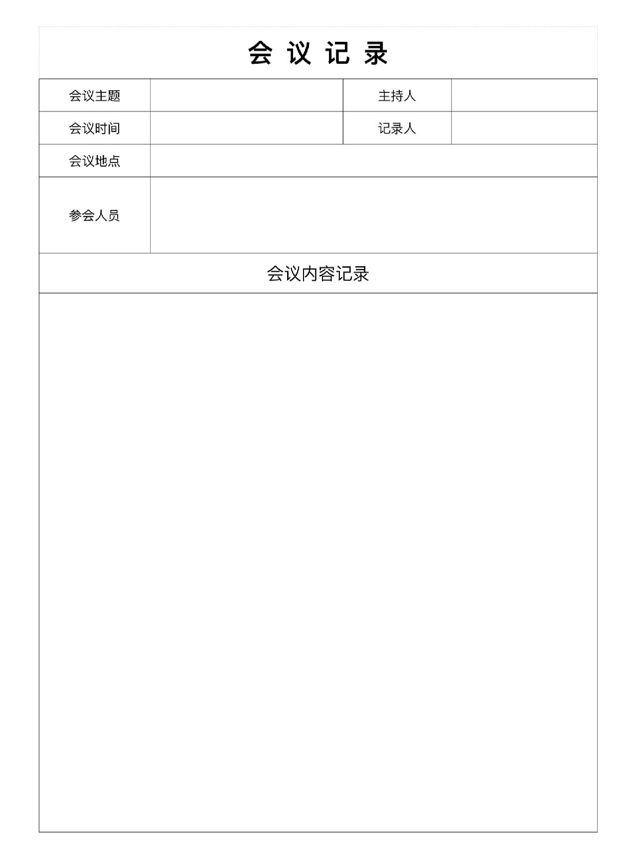 会议记录(附签到表) 开会常用的会议纪要模板,有word版可参考