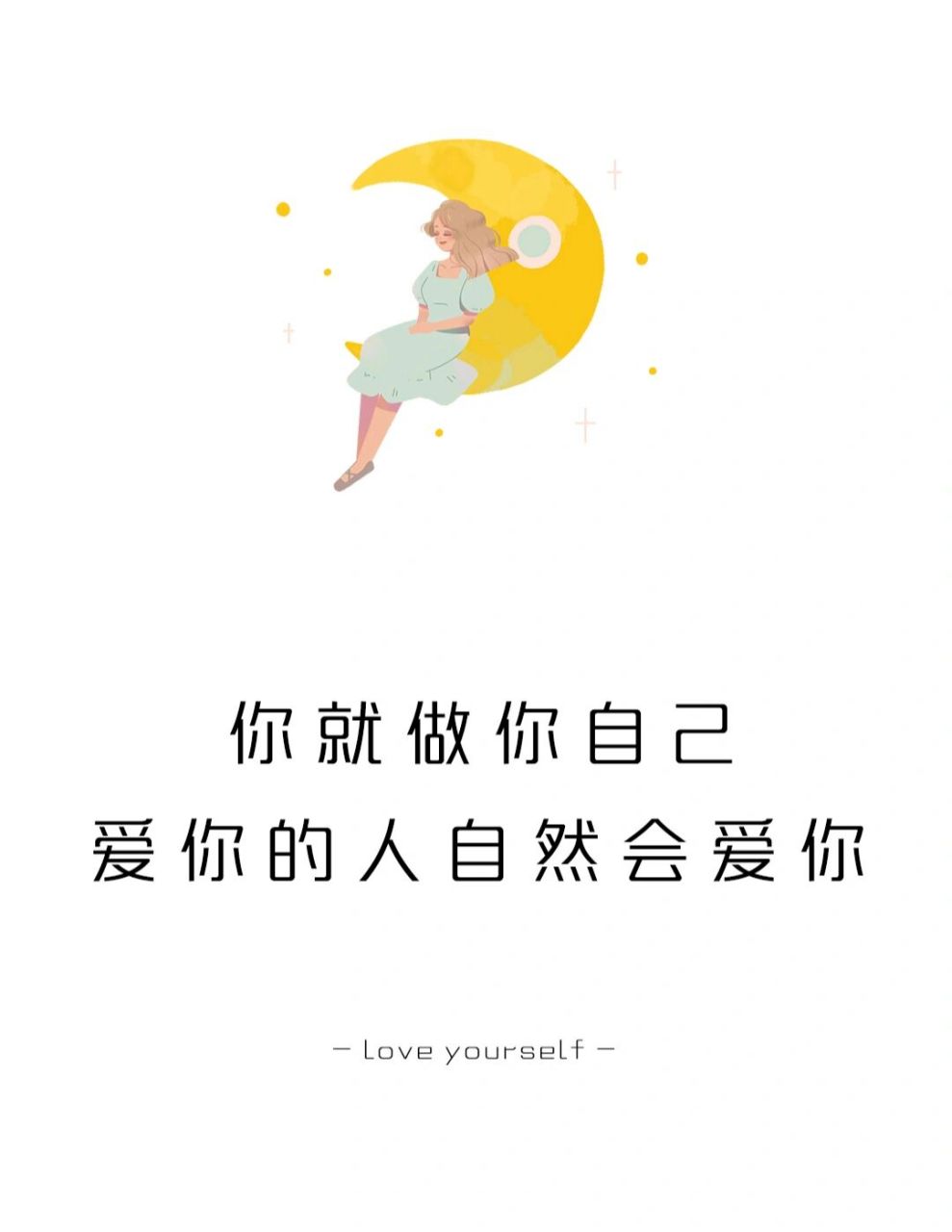 你就做你自己,爱你的人自然爱你 #学点儿心理学# #心理学# #做自己