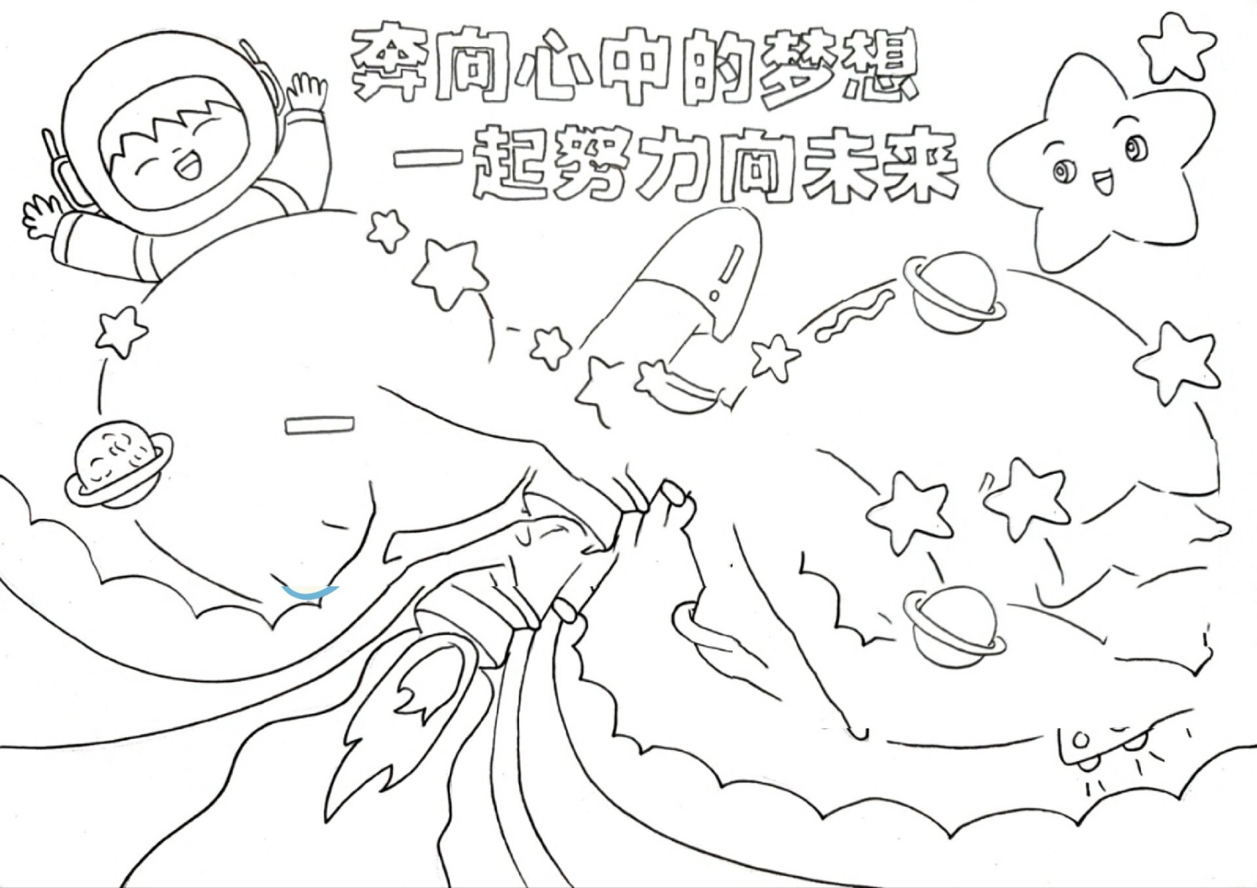 手抄报——一起努力向未来(简单款)