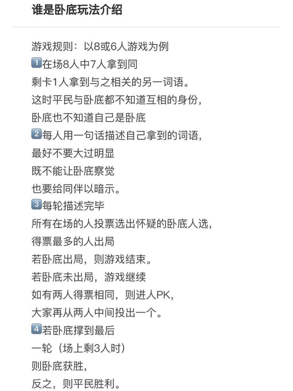 谁是卧底玩法介绍 99谁是卧底玩法介绍 游戏规则:以8或6人游戏为例
