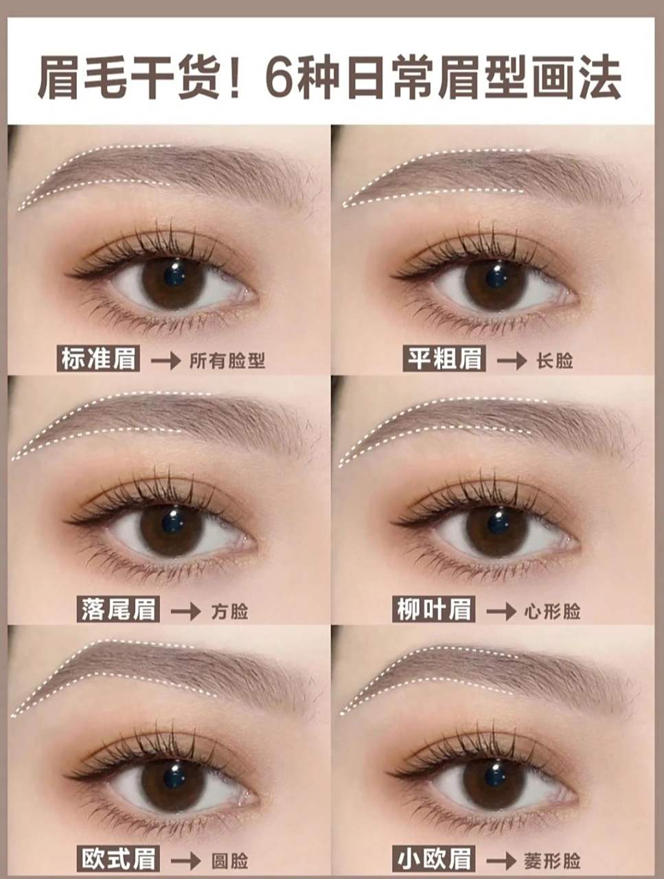 眉型搭配,你选对了吗?