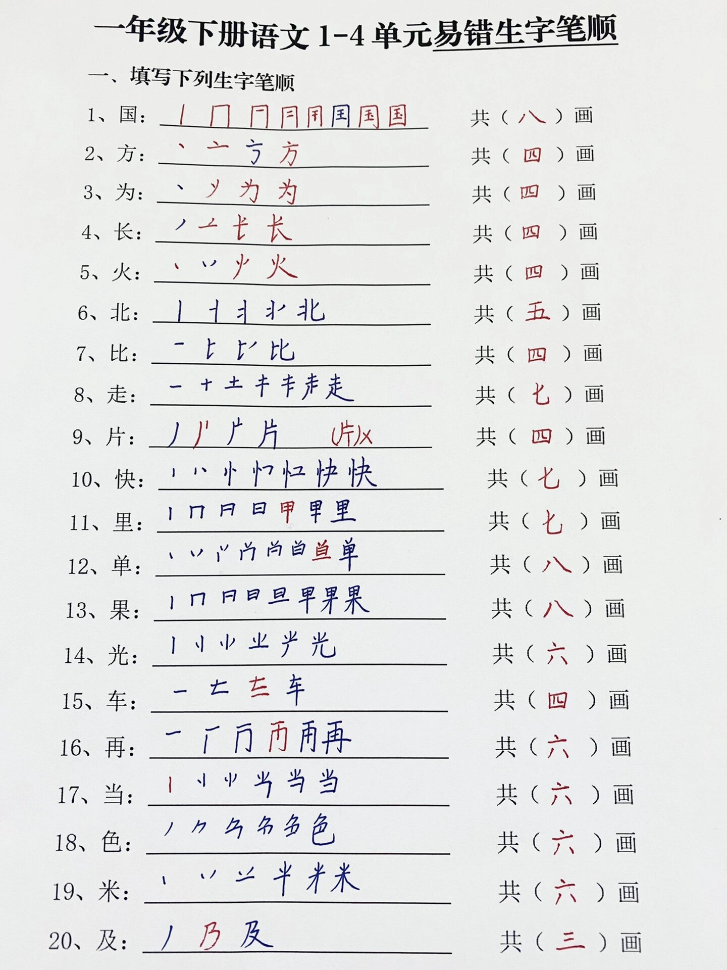 错字笔画图片