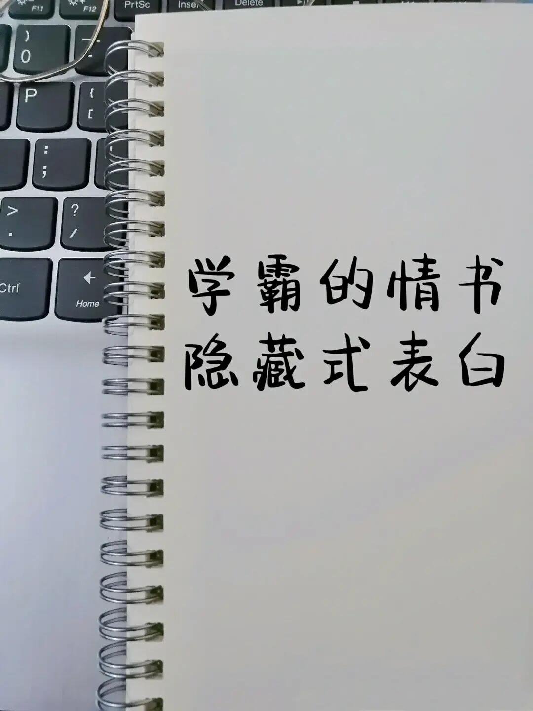 学霸的情隐藏式表白