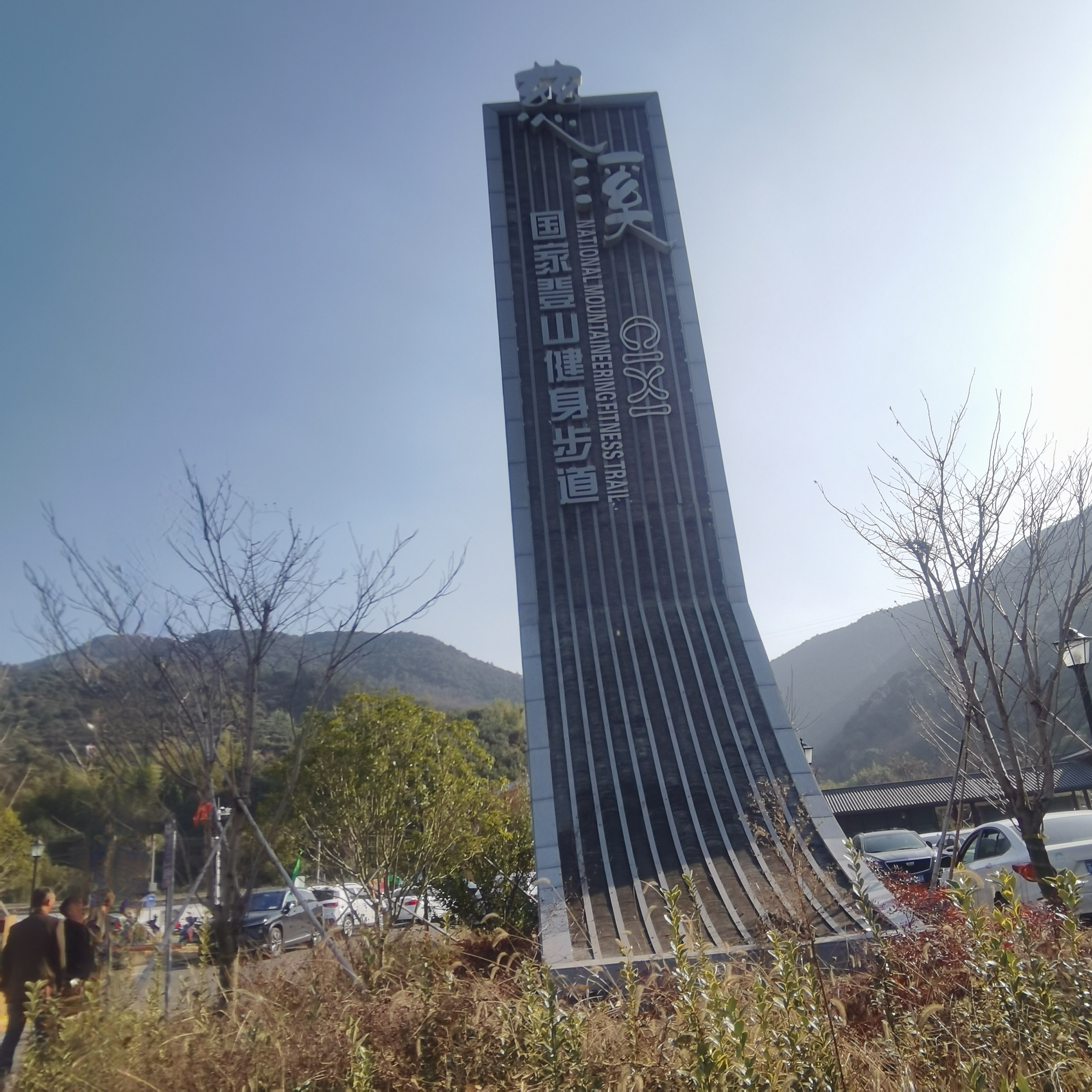 栲栳山古道曲幽,奇石嶙峋层叠嶂.崖壁峭谷水声激,飞瀑坠流奔溪涧.