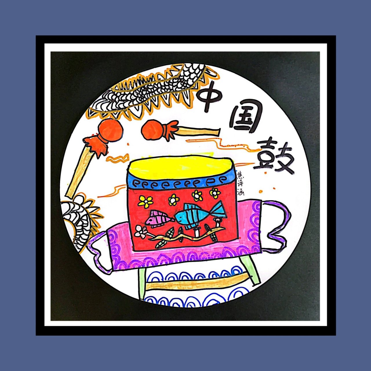 了解关于中国鼓百科知识,然后运用勾线笔描绘出鼓的外形和色彩特点